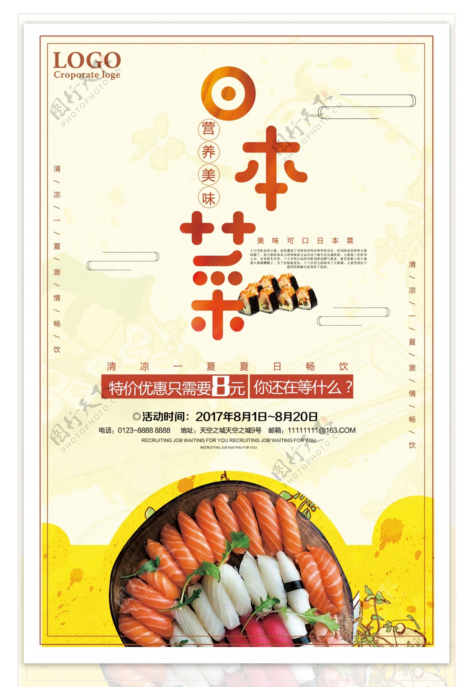 美味日本菜特价优惠促销海报