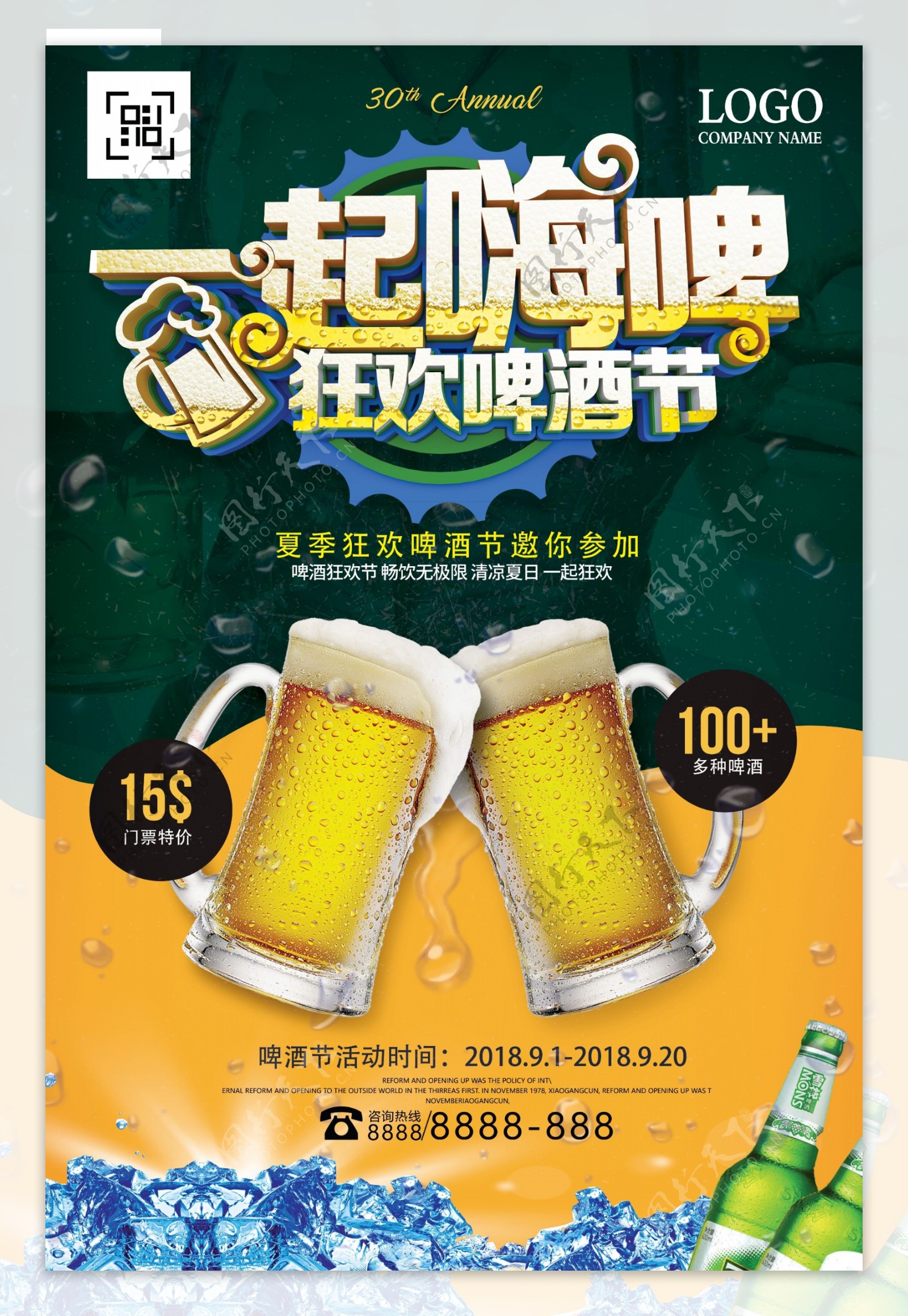 墨绿色啤酒节一起狂欢海报设计