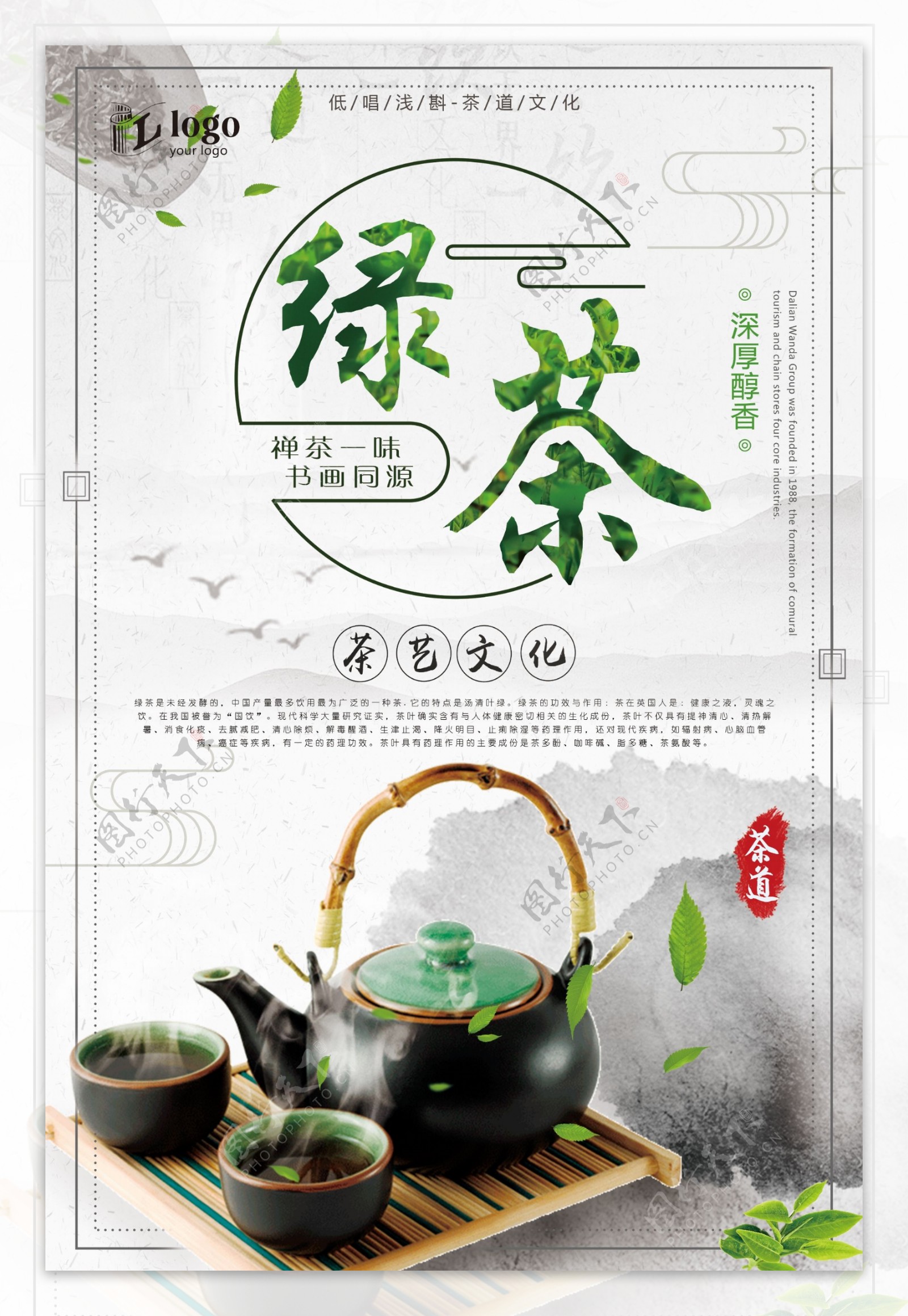 中国水墨风清新简约绿茶文化宣传海报设计