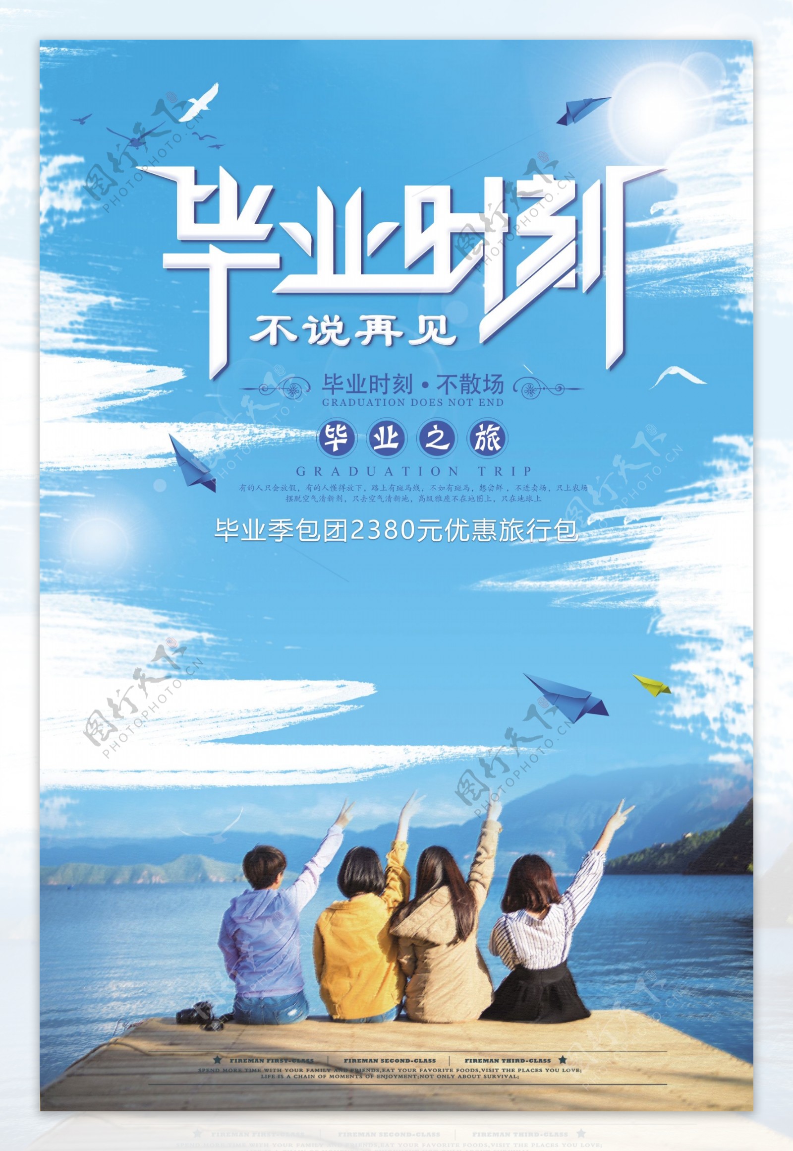 小清新毕业季旅游海报模板设计