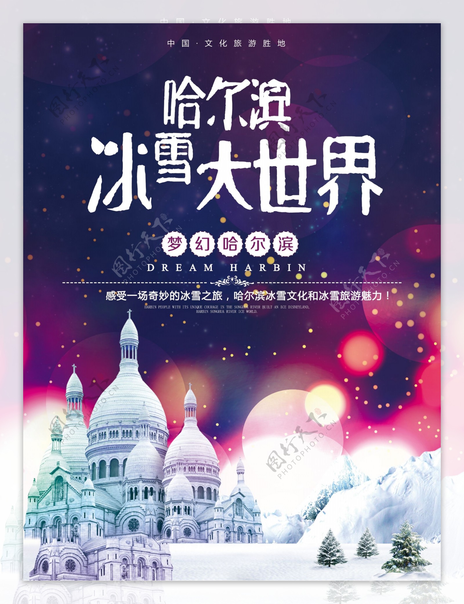 哈尔滨冰雪大世界冰雕旅游海报