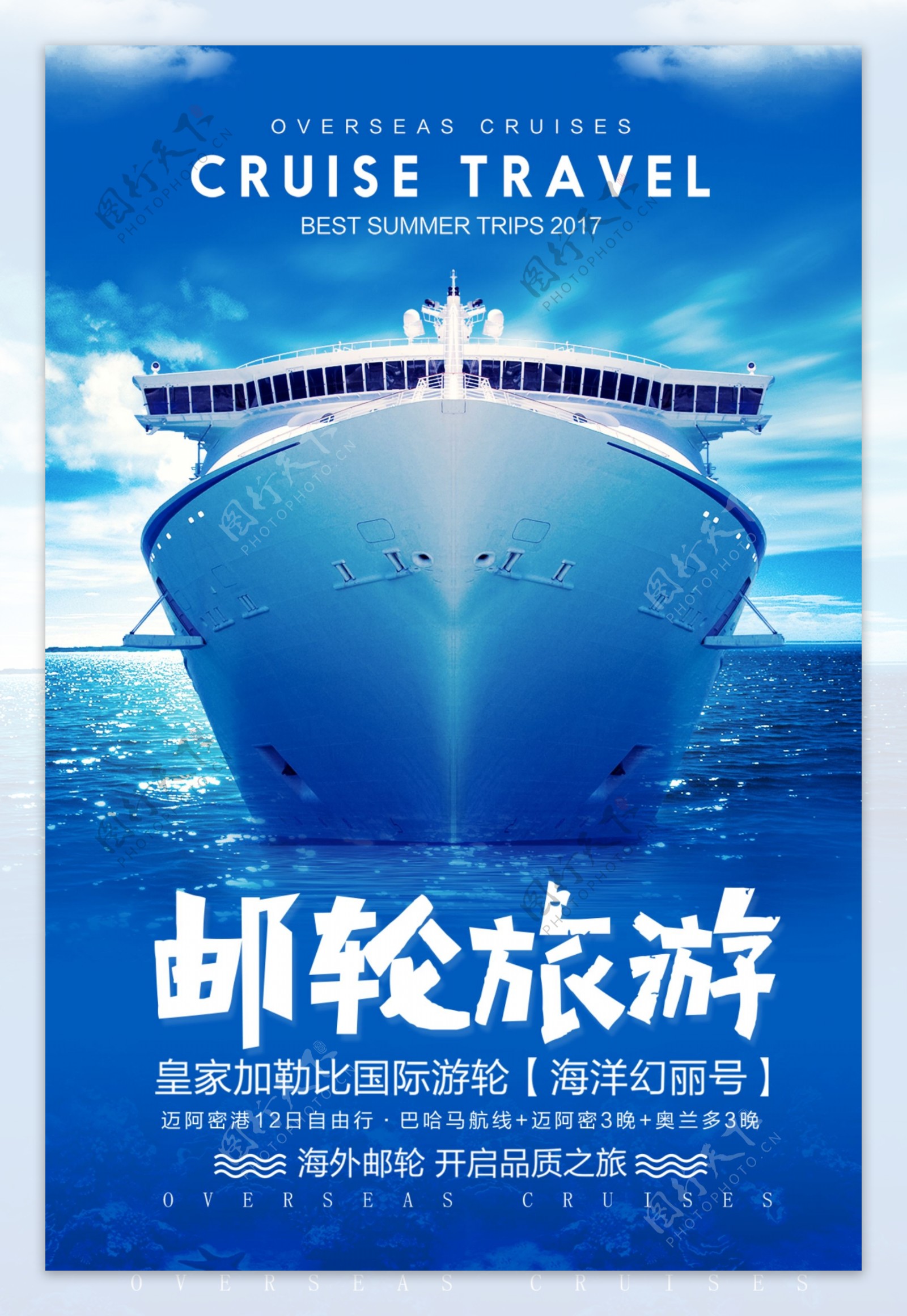 蓝色大气邮轮旅游海报设计