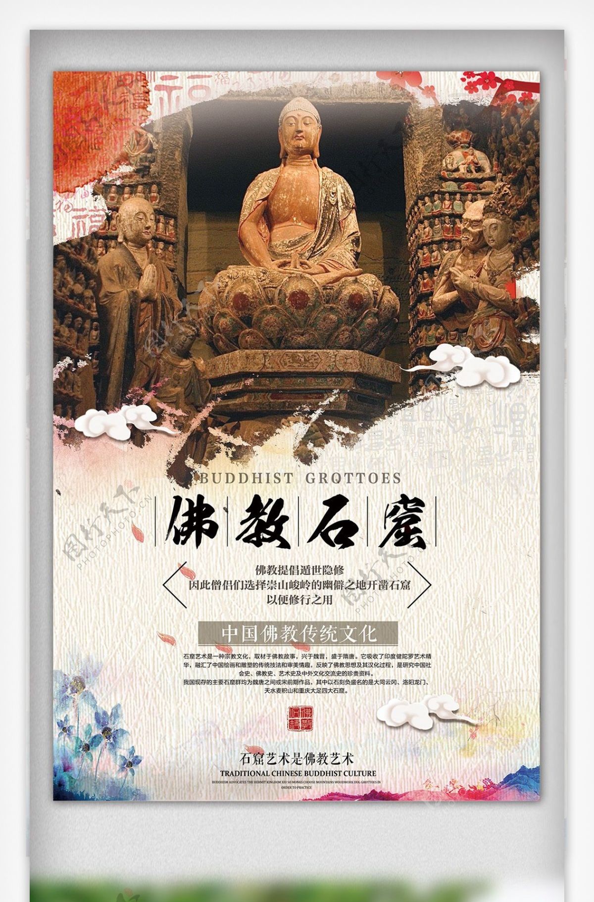 大气创意佛教石窟传统海报