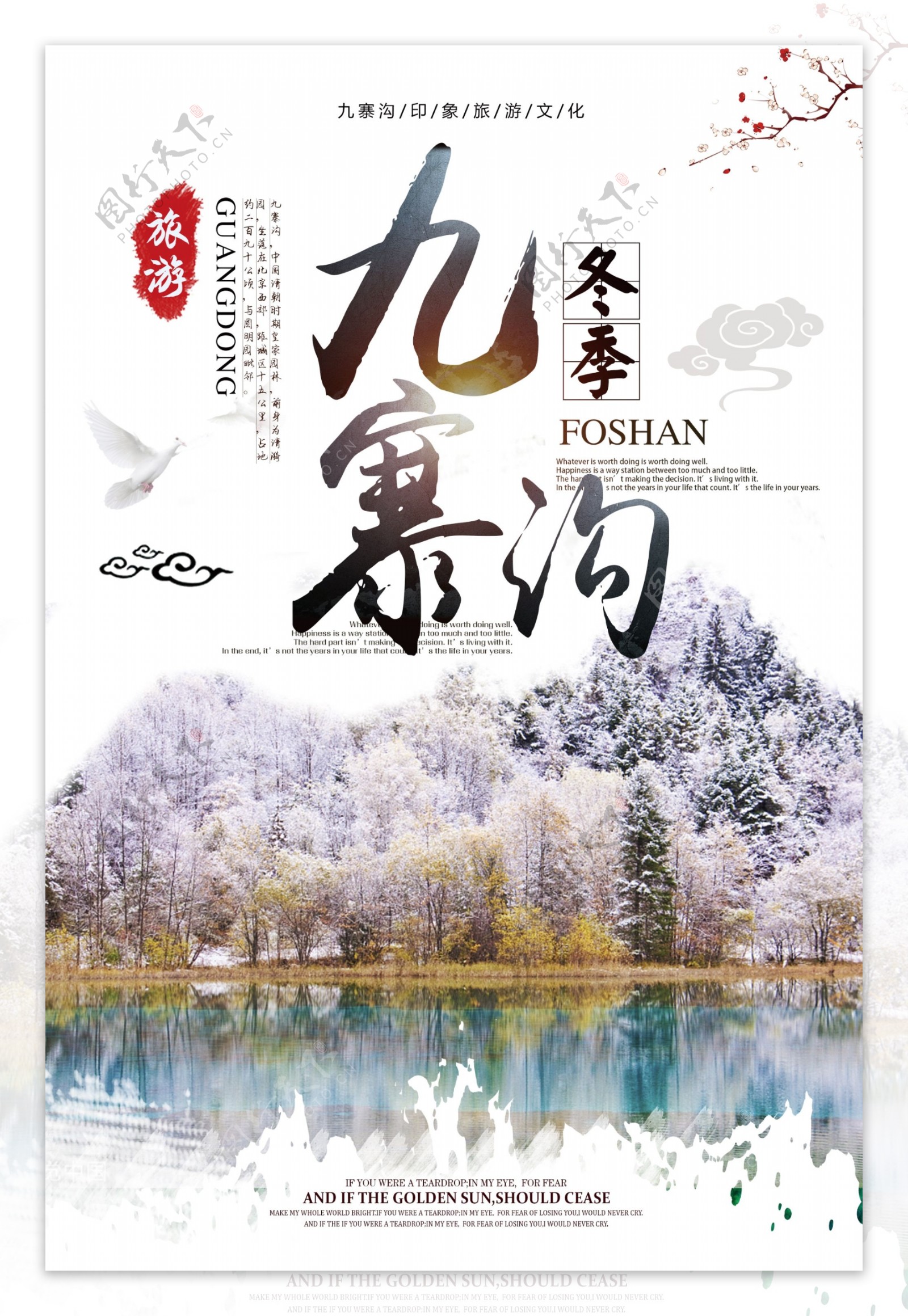 创意中国风九寨沟冬季旅游宣传促销海报