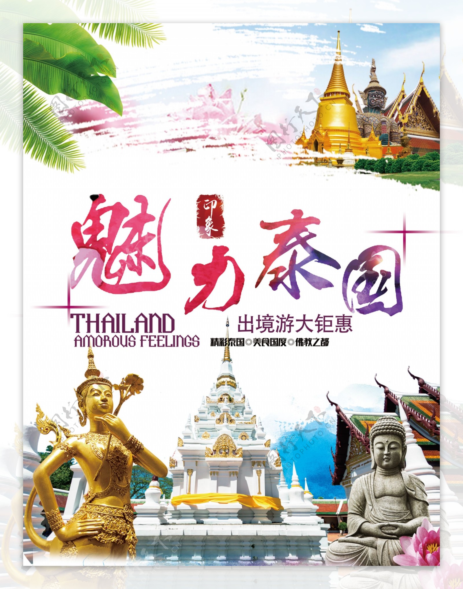 2017彩色炫酷魅力泰国旅游促销海报模板