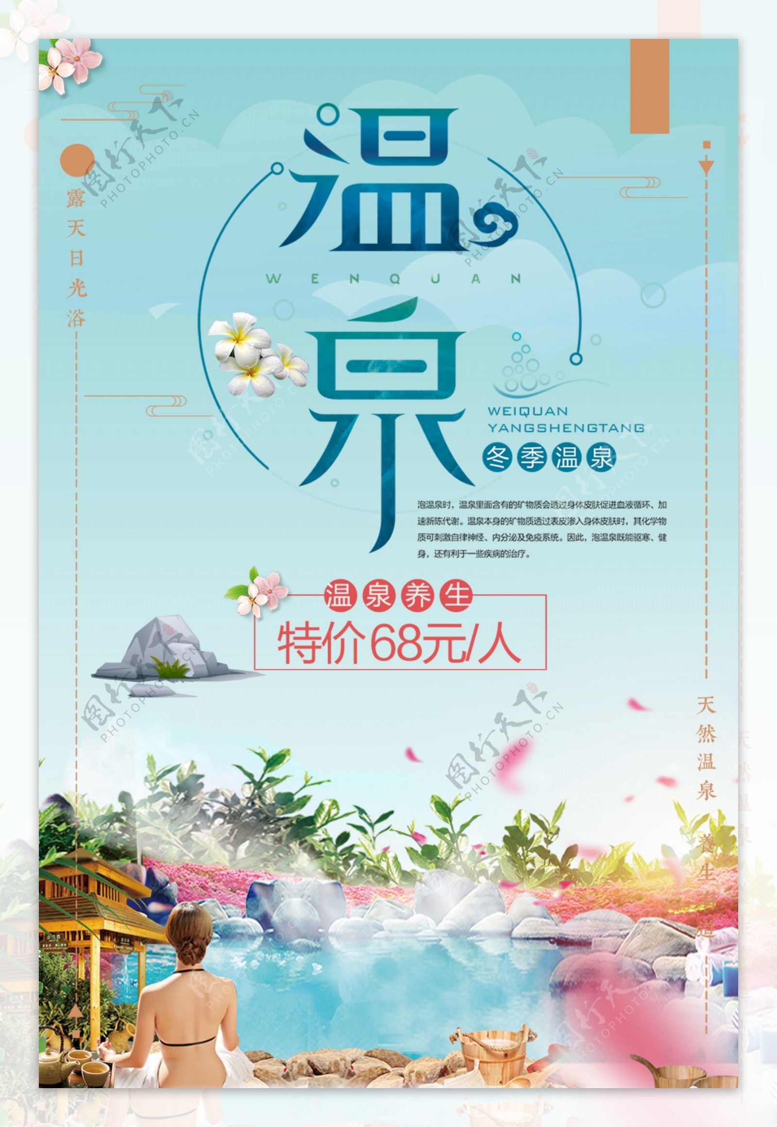 冬季旅游温泉养生宣传海报