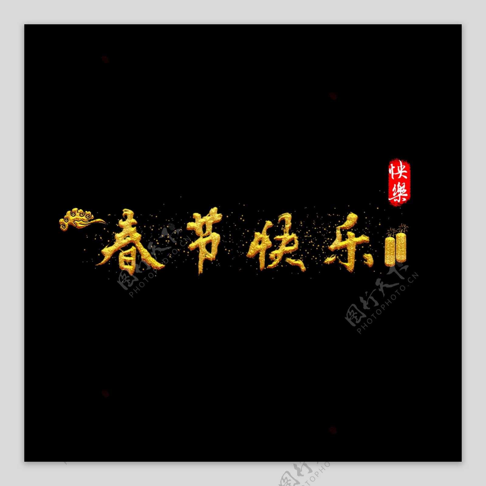 春节快乐艺术字书法金色毛笔手绘可商用