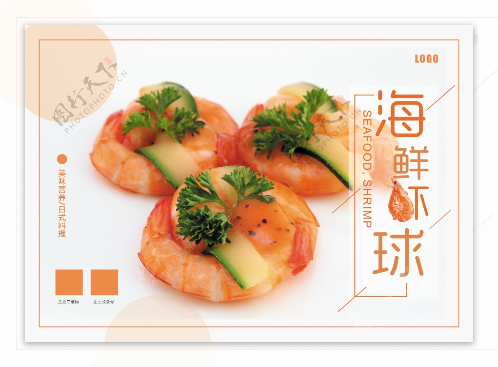 海鲜虾球画册封面设计