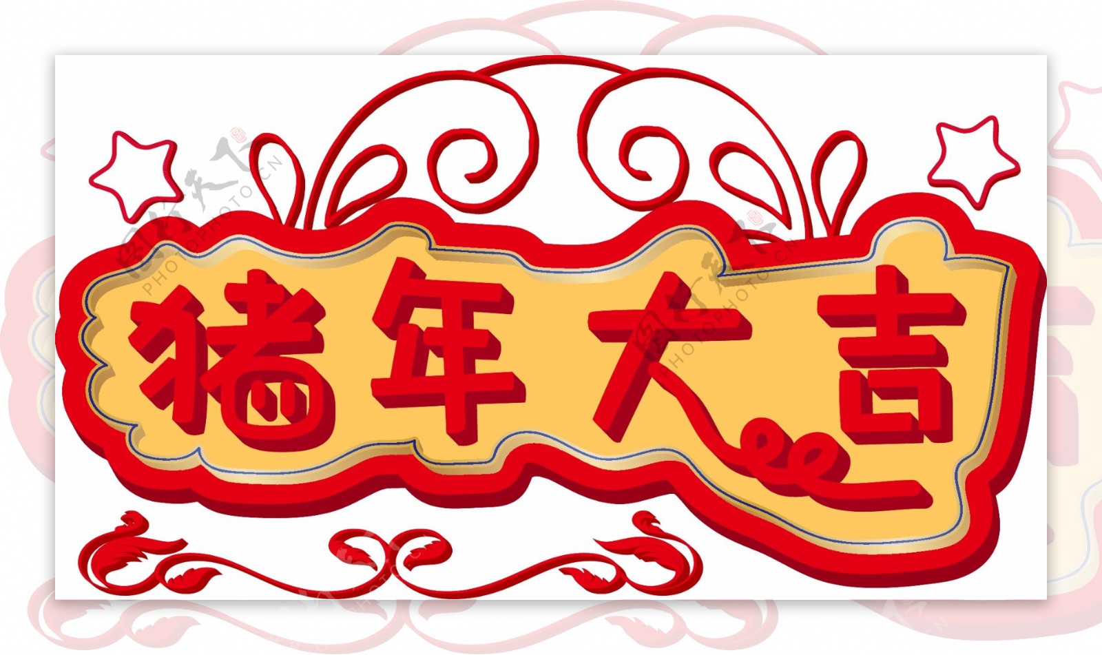 猪年大吉红色黄色立体艺术字花纹中国元素