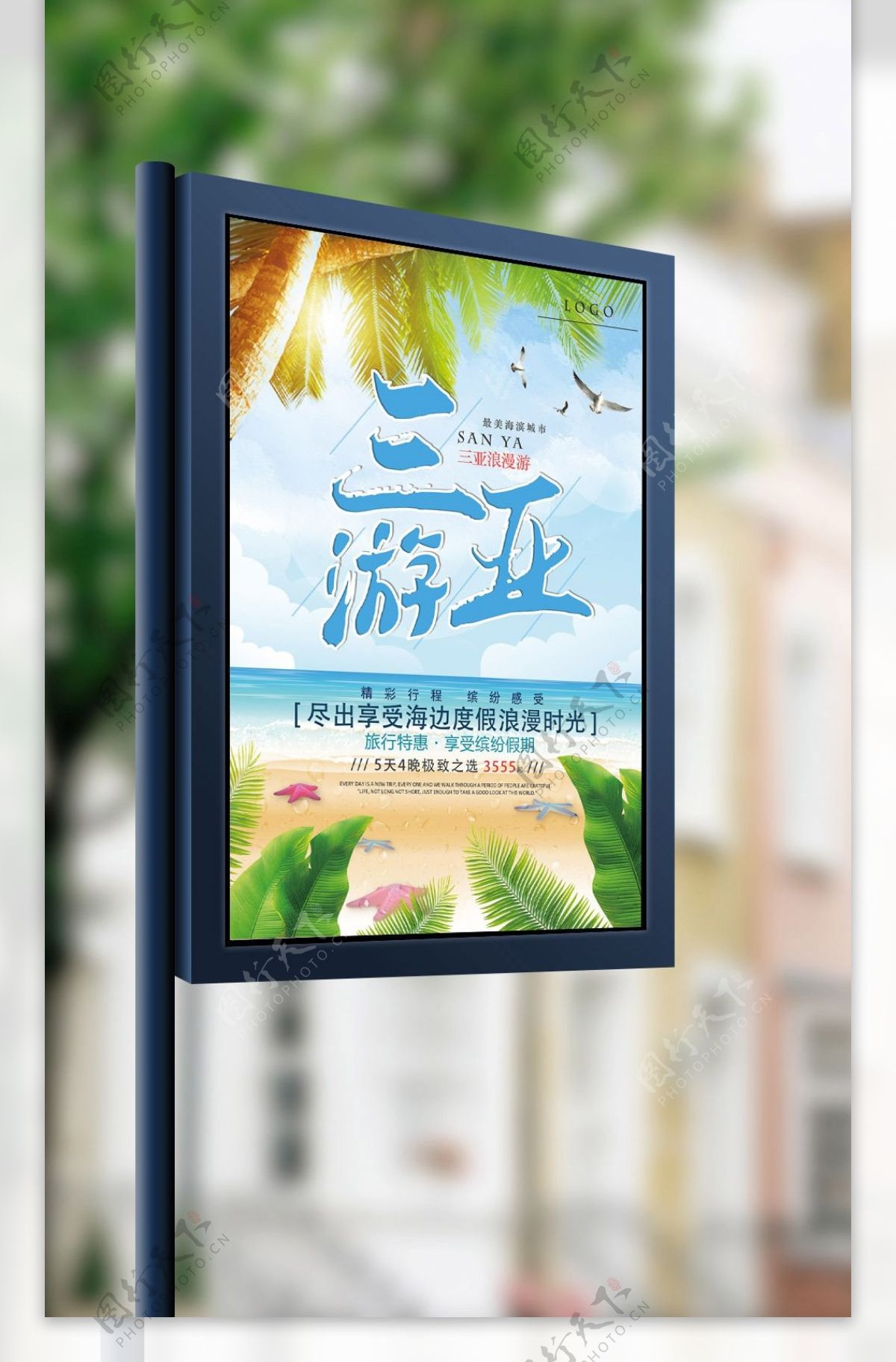 2017三亚国内游海报设计