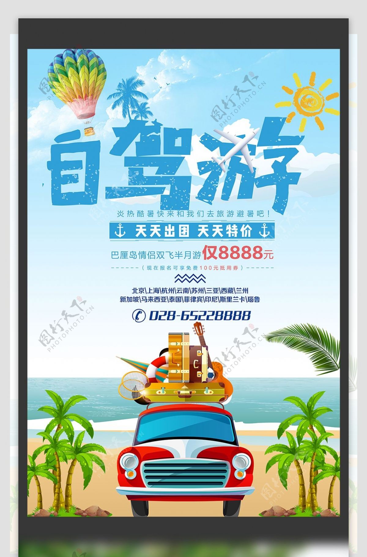 小清新自驾游旅行社旅游宣传海报