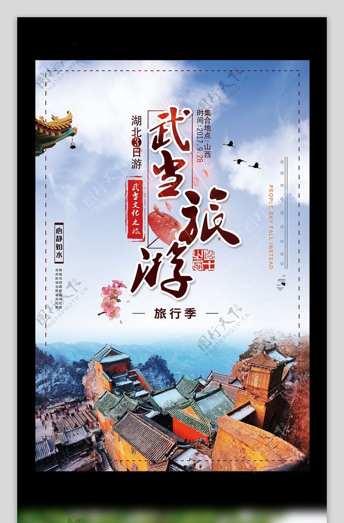 2017武当山旅游宣传海报设计