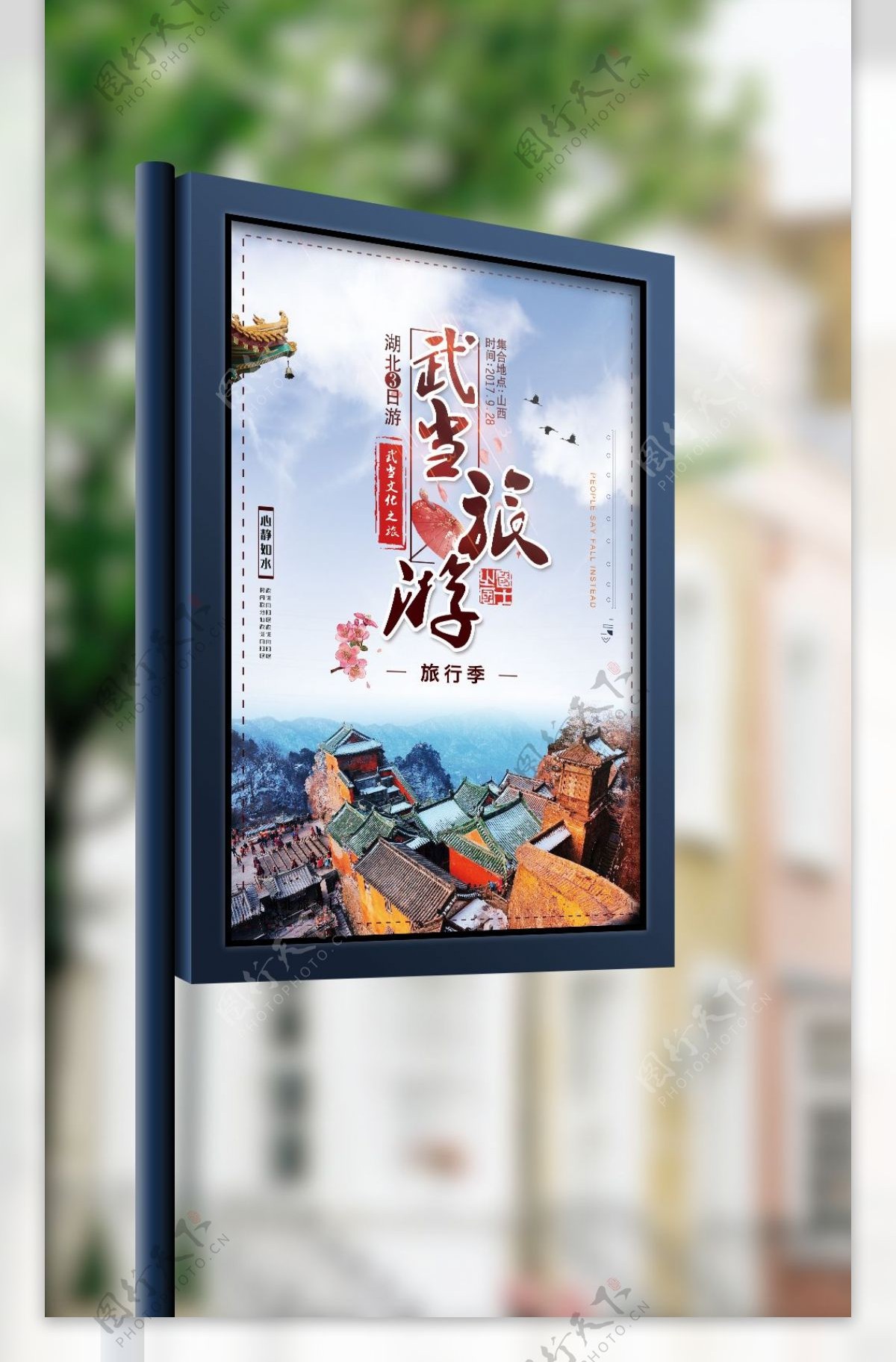 2017武当山旅游宣传海报设计