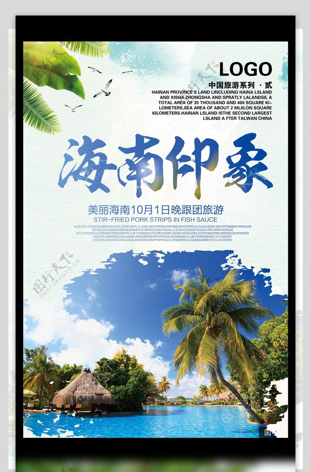 2017简约旅游主题之海南海报设计模板
