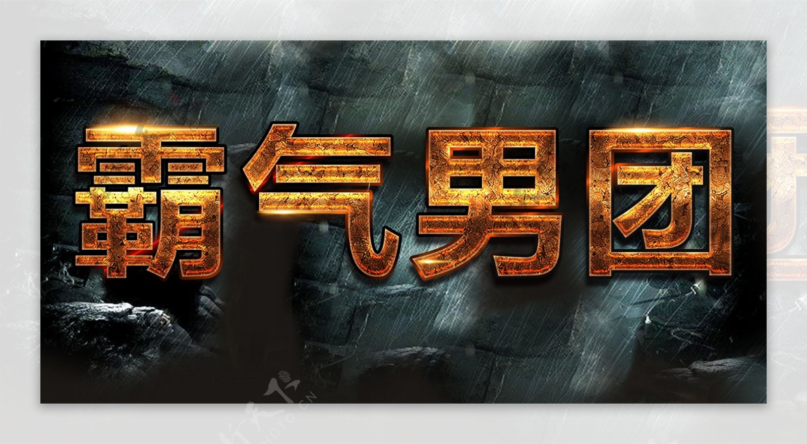 中国男人节字体设计字体排版设计元素