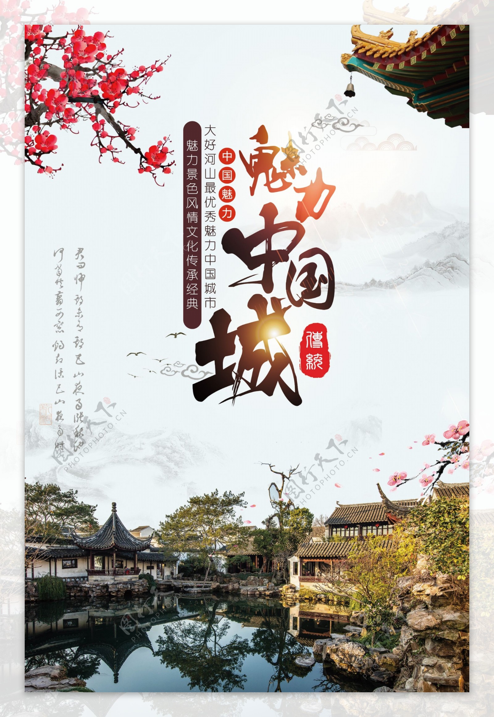 魅力中国城风景城市海报模板