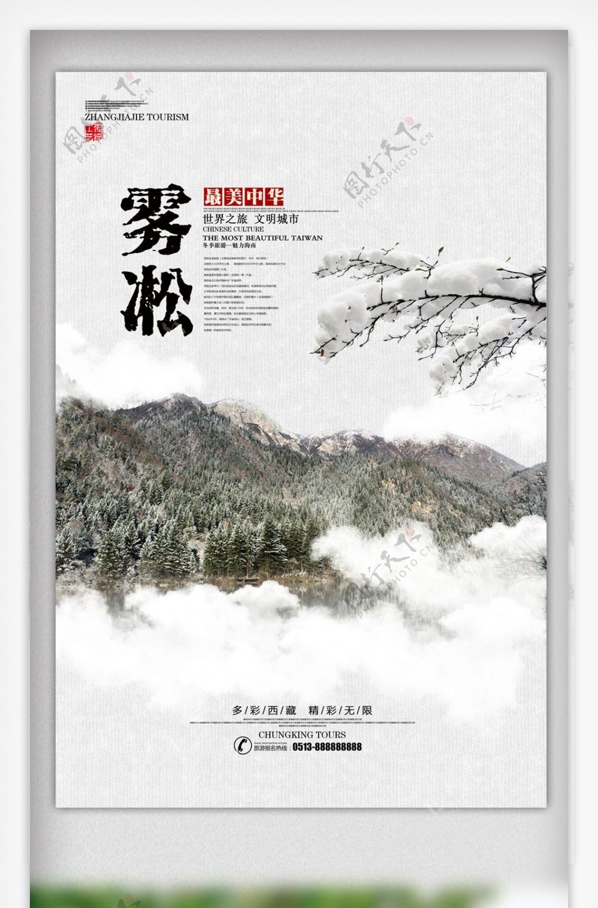 简约雾凇东北旅游海报设计