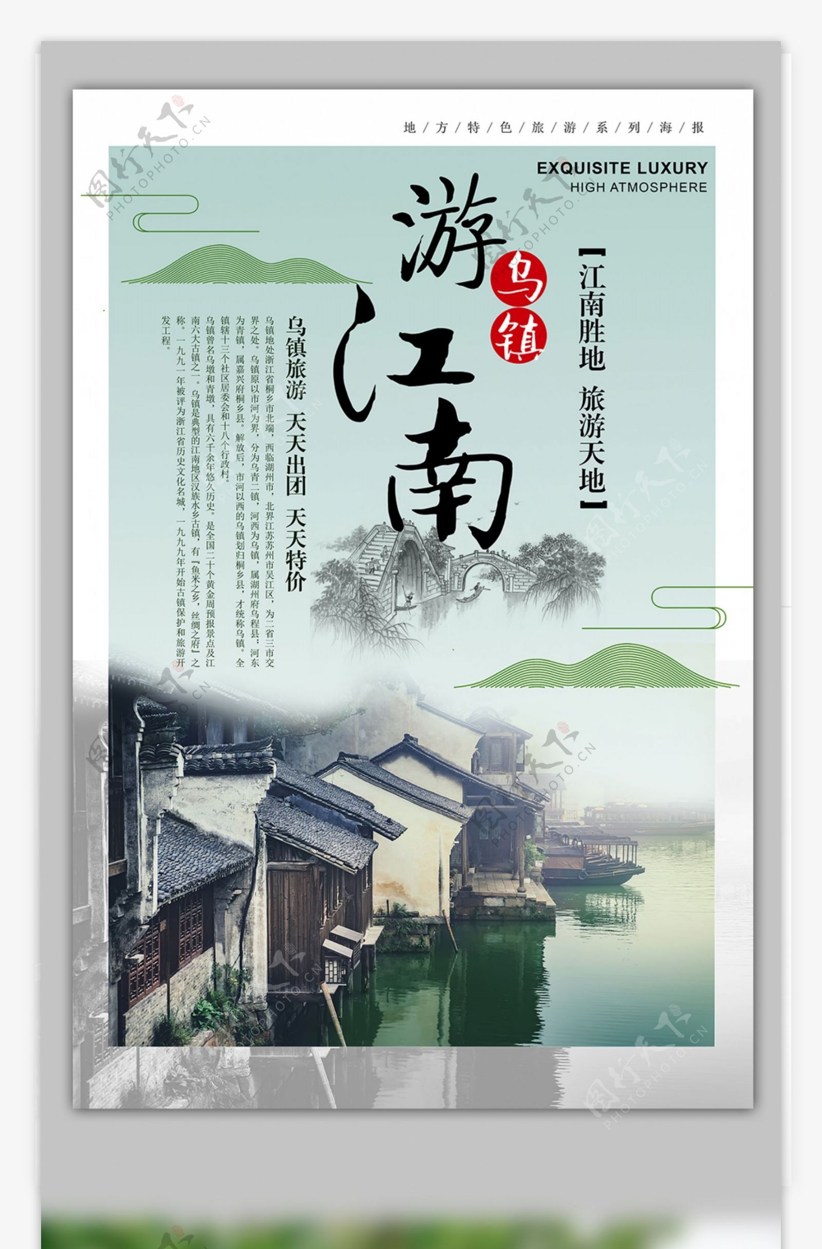 中国风一城山水之江南古镇乌镇旅游海报模板