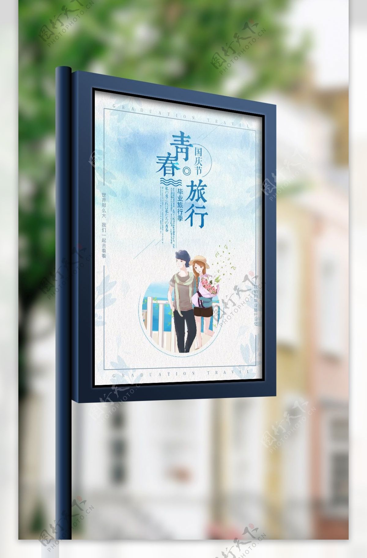 小清新国庆节出游季旅游海报