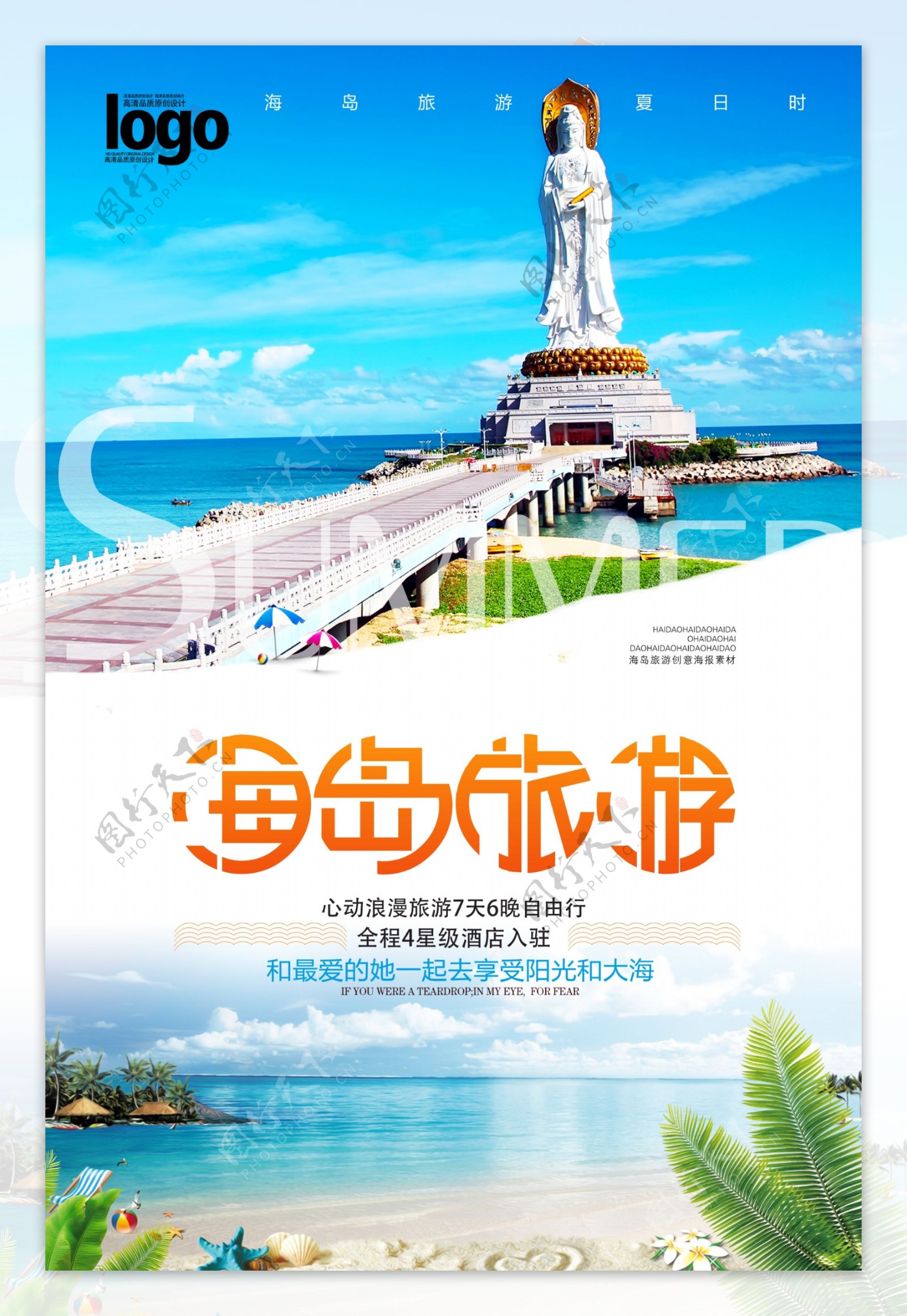 小清新海岛旅游海报.psd