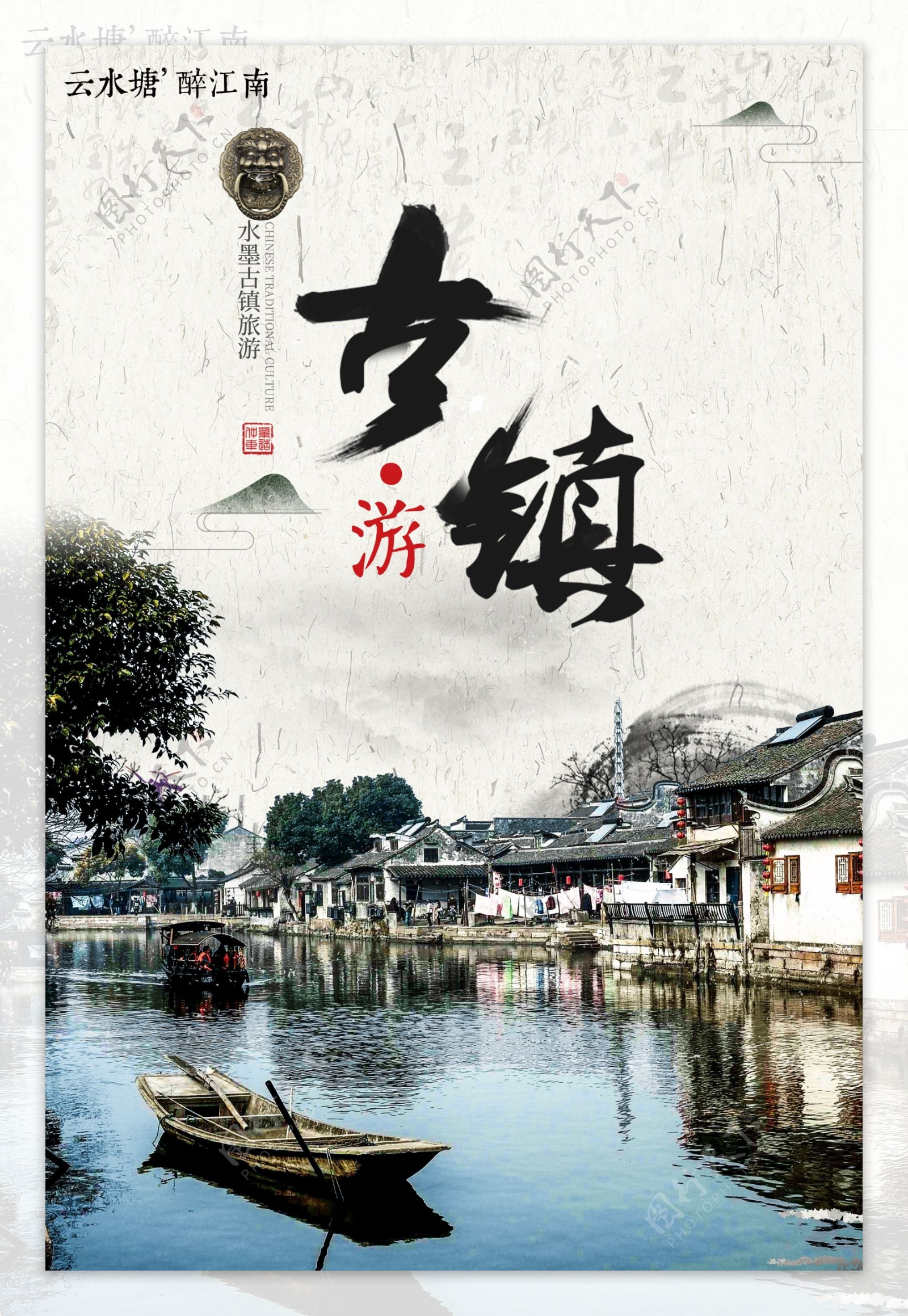中国风古镇旅游海报设计模版.psd