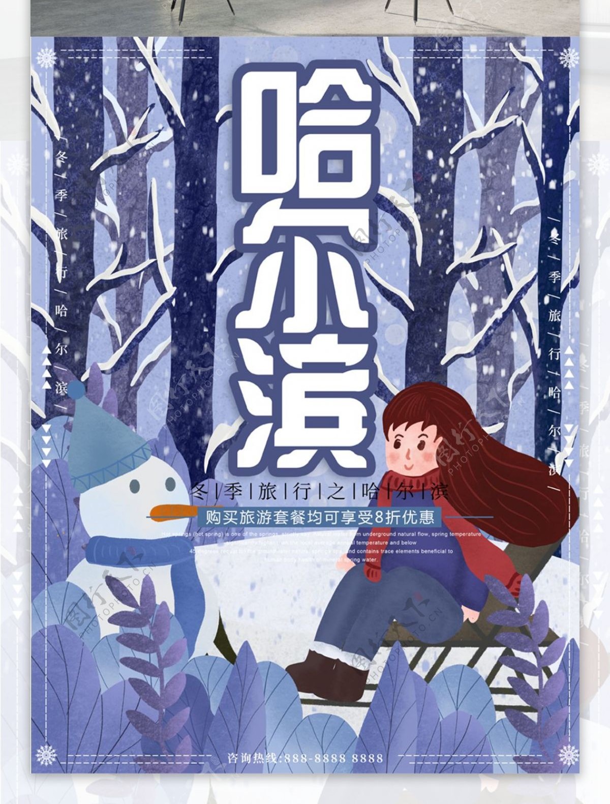 原创插画冬季哈尔滨旅行海报