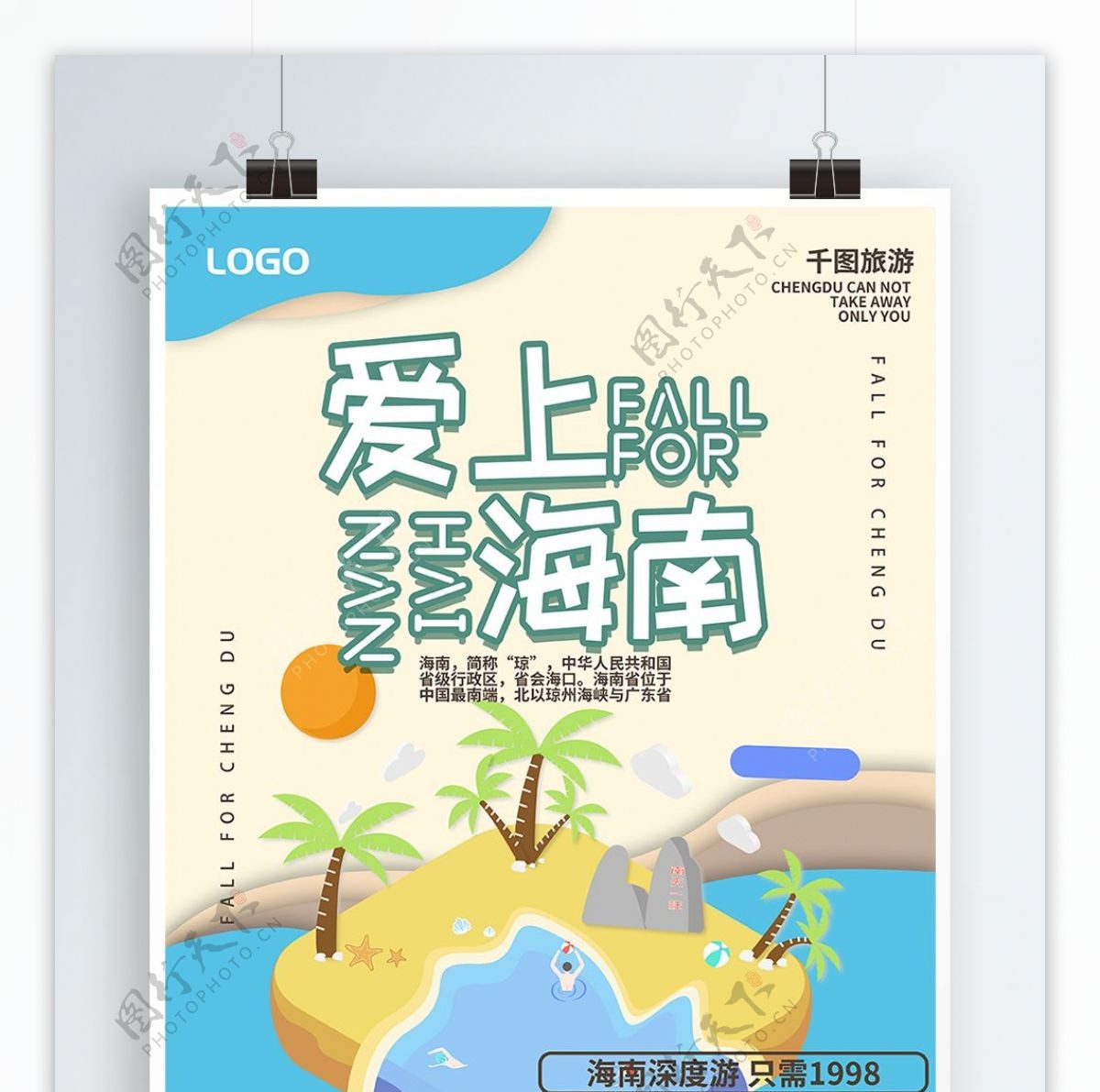 简约创意爱上海南旅游宣传海报