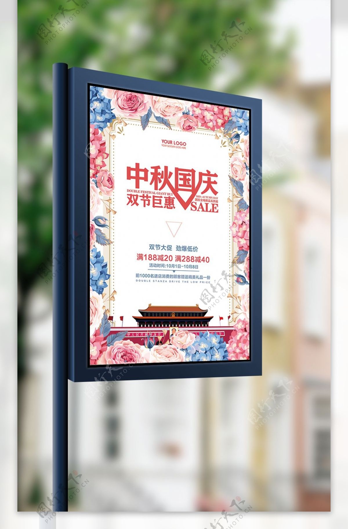 清新中秋国庆双节促销海报