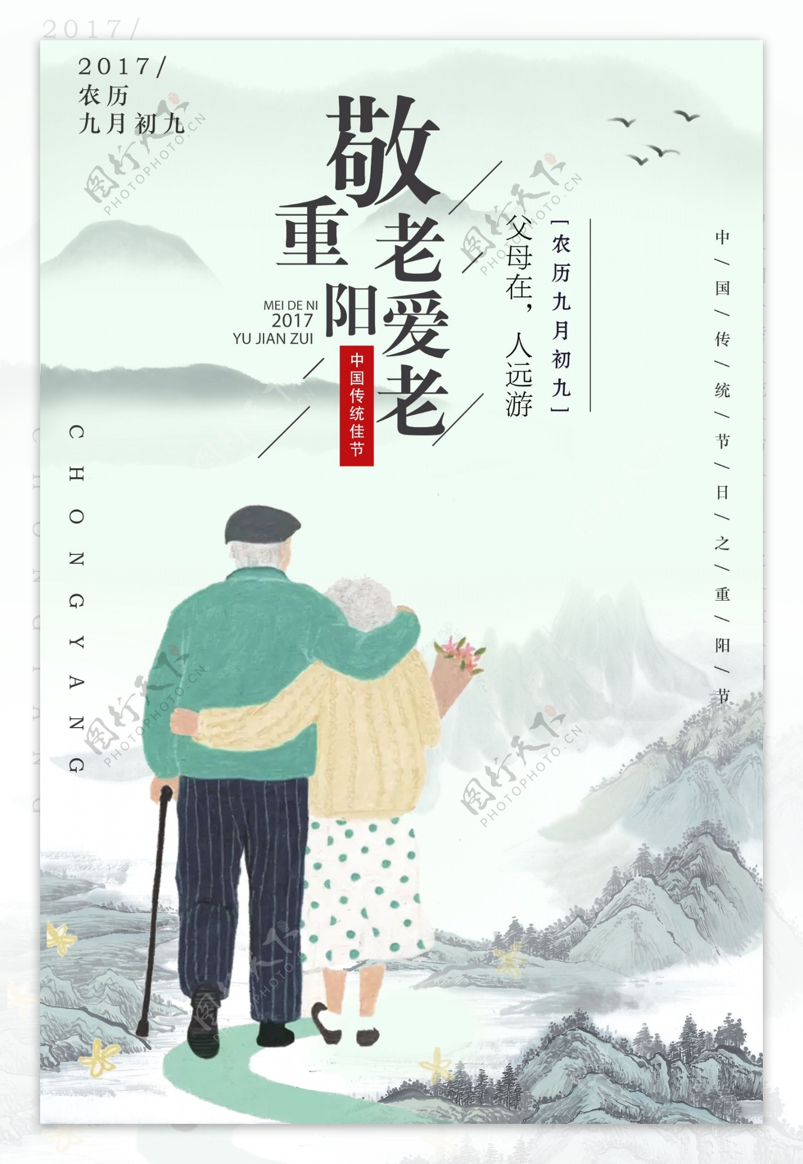山水中国风重阳节海报设计模板