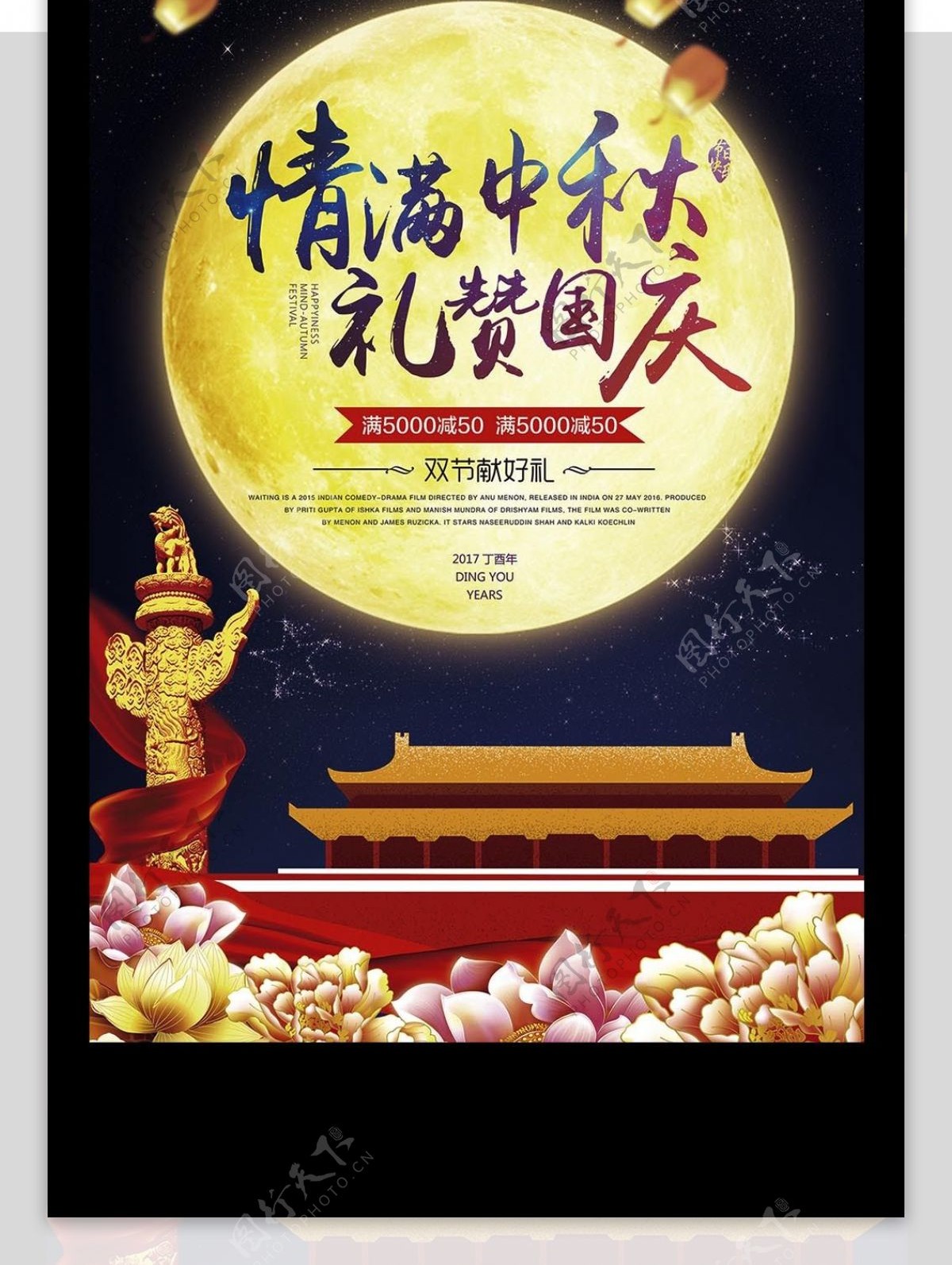 2017深色国庆中秋双节促销海报