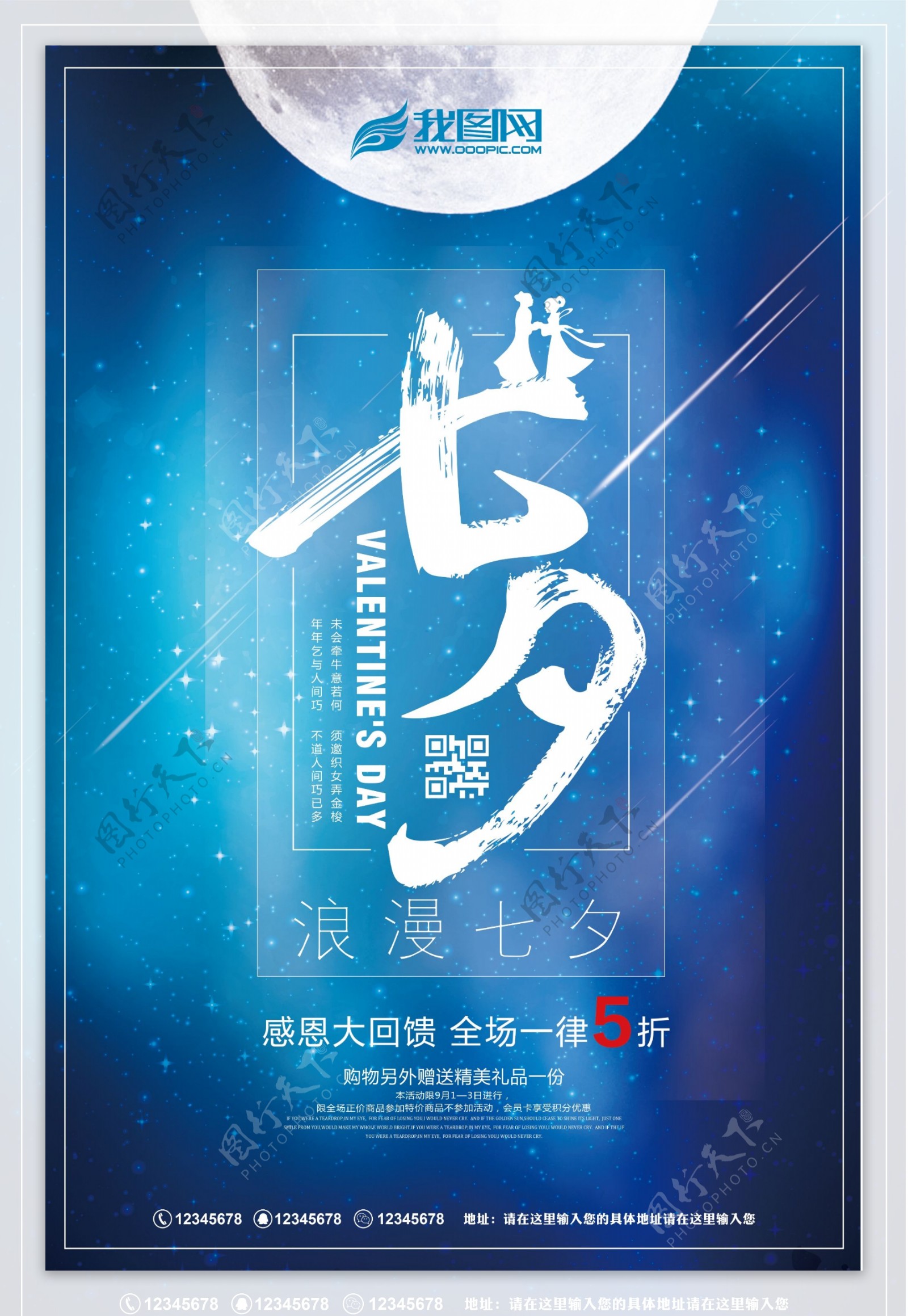 蓝色星空七夕节情人节海报设计