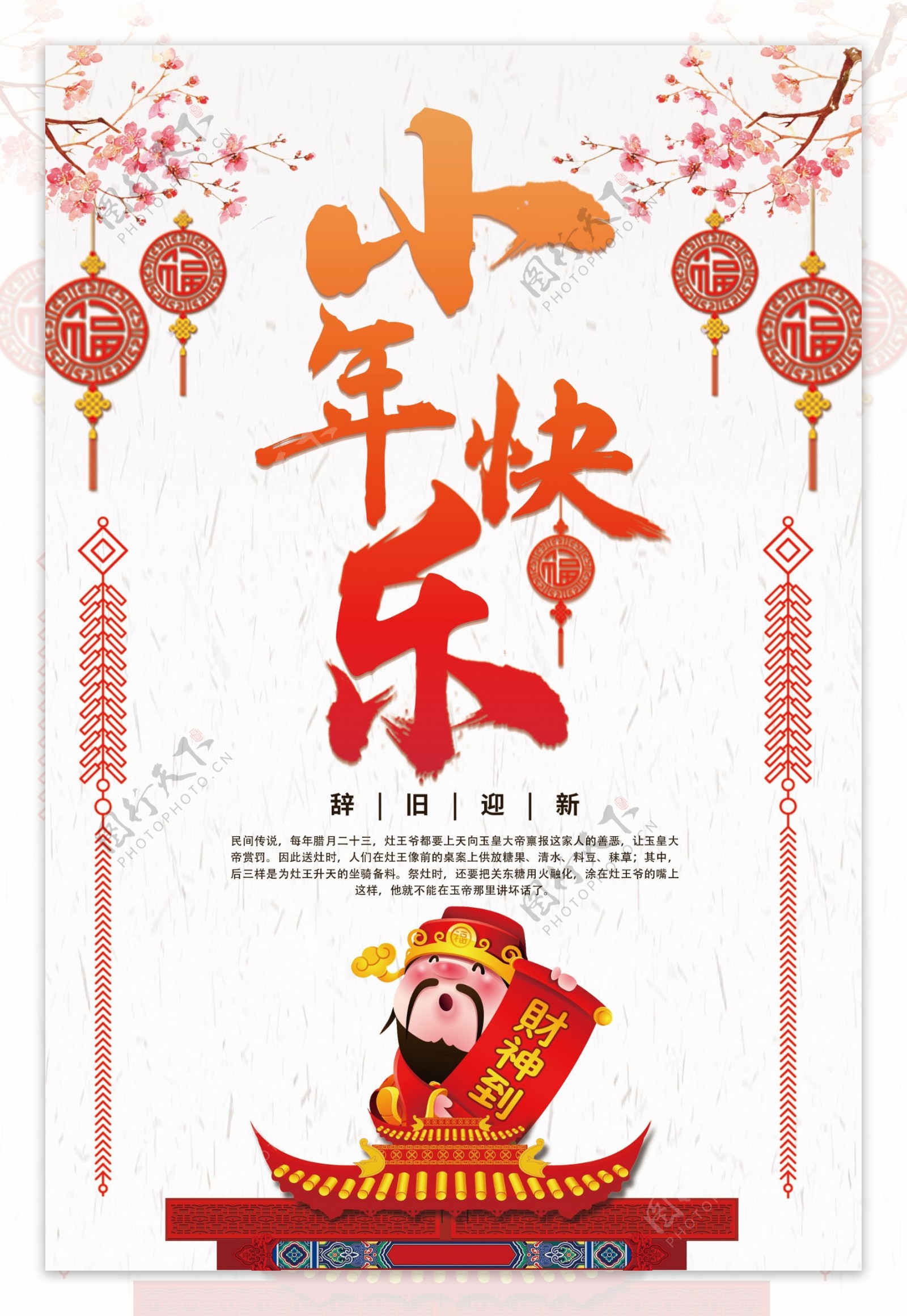2018中国风小年快乐海报设计