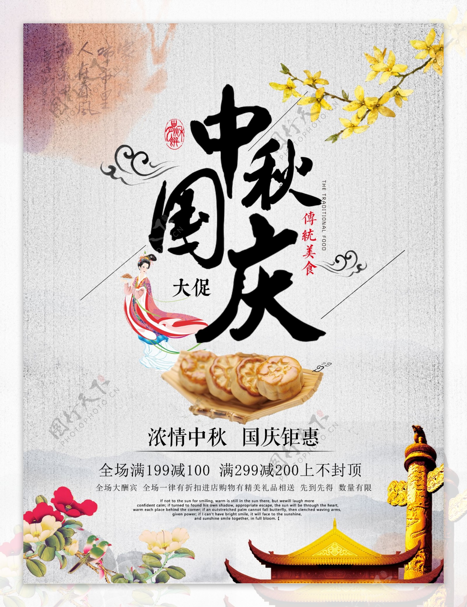 简约中国风中秋国庆节日促销海报