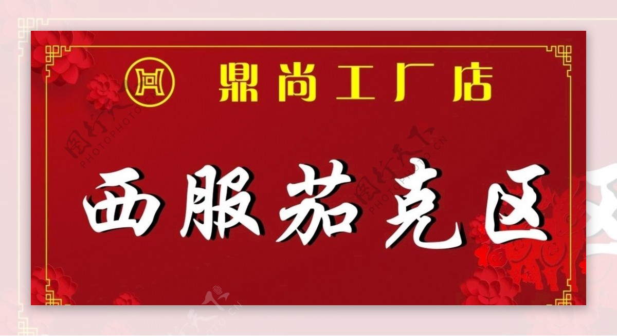 鼎尚工厂店红色背景喜海报