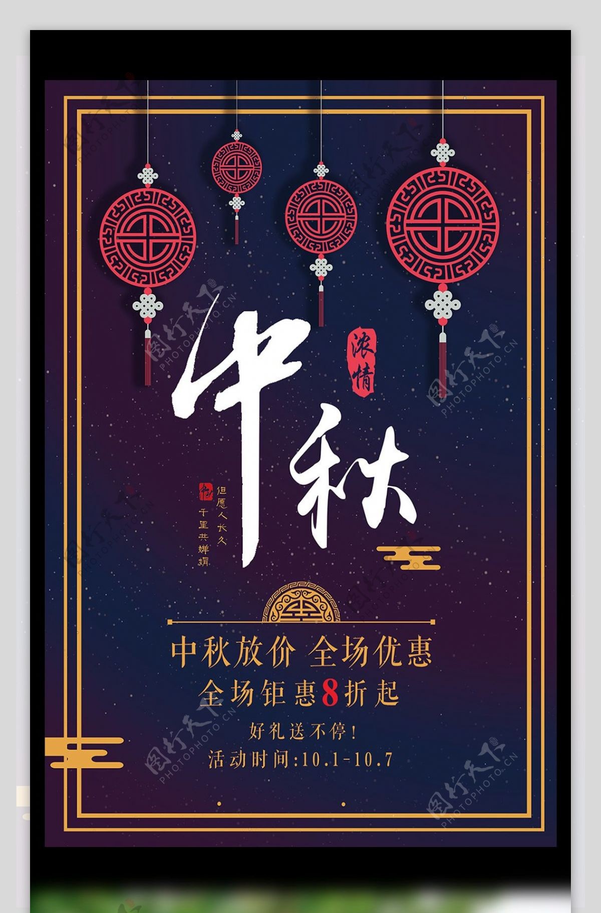 中秋节促销海报展架