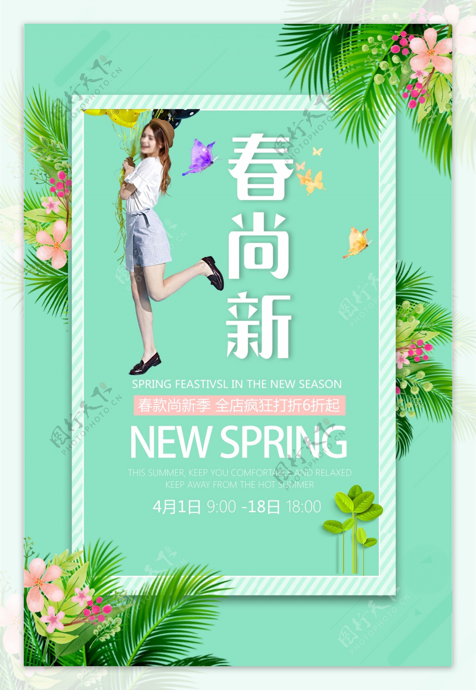 小清新绿色自然春季新品上市海报模板