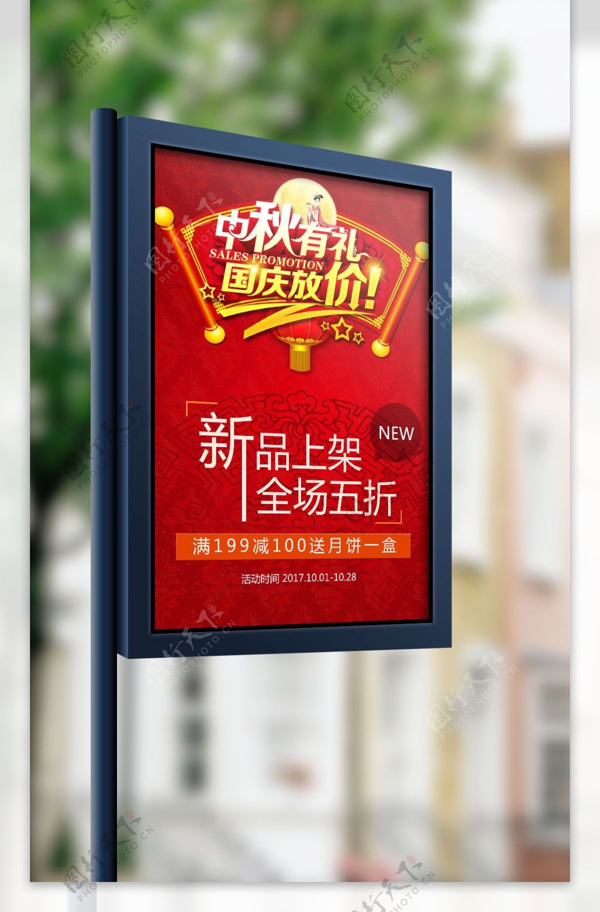 大气中国风国庆中秋特惠商场宣传海报