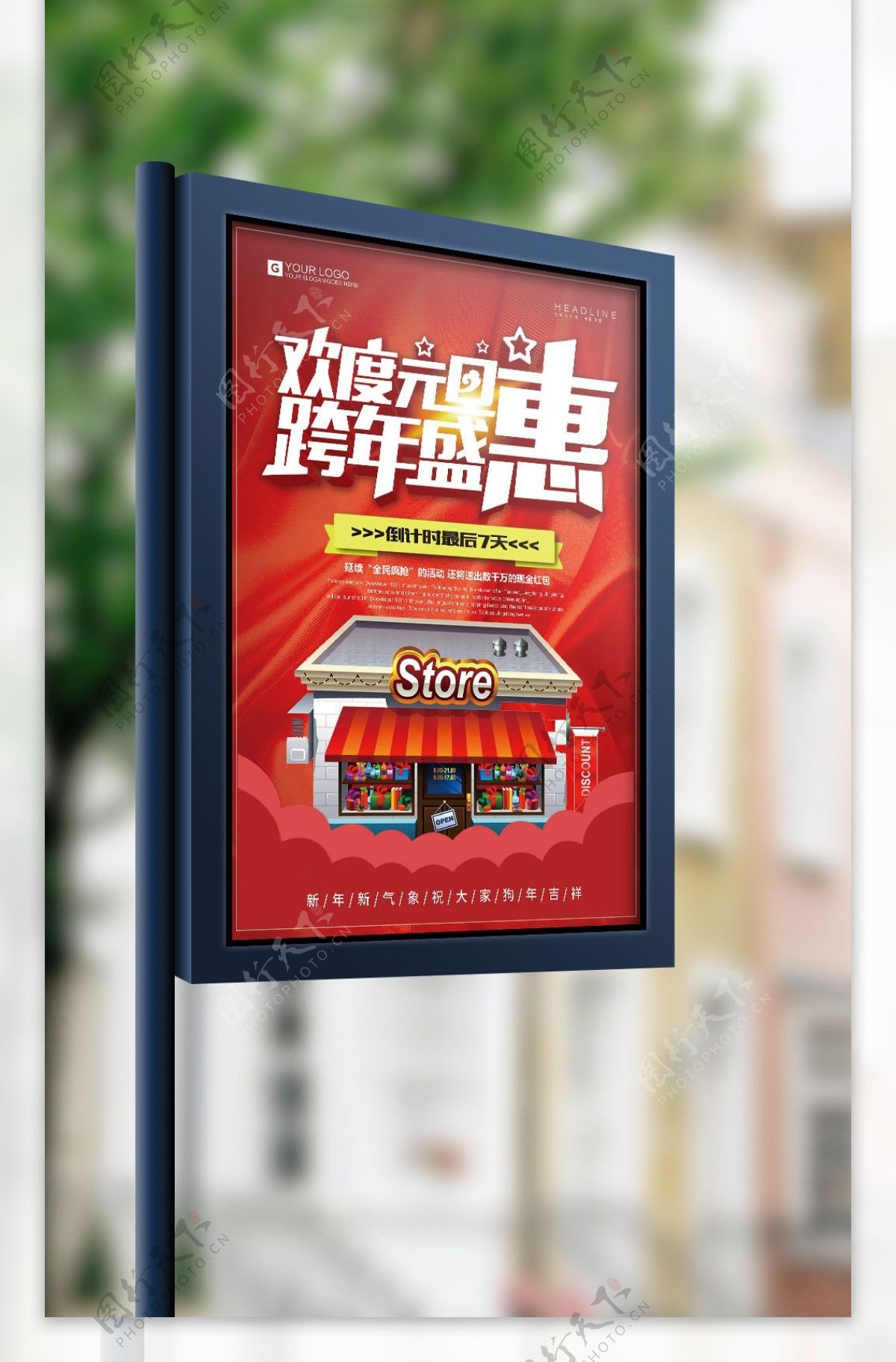 2017年红色高端大气元旦超市促销海报