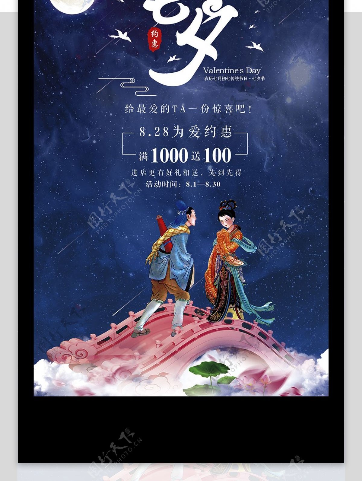 梦幻中国风唯美浪漫大气七夕情人节海报设计