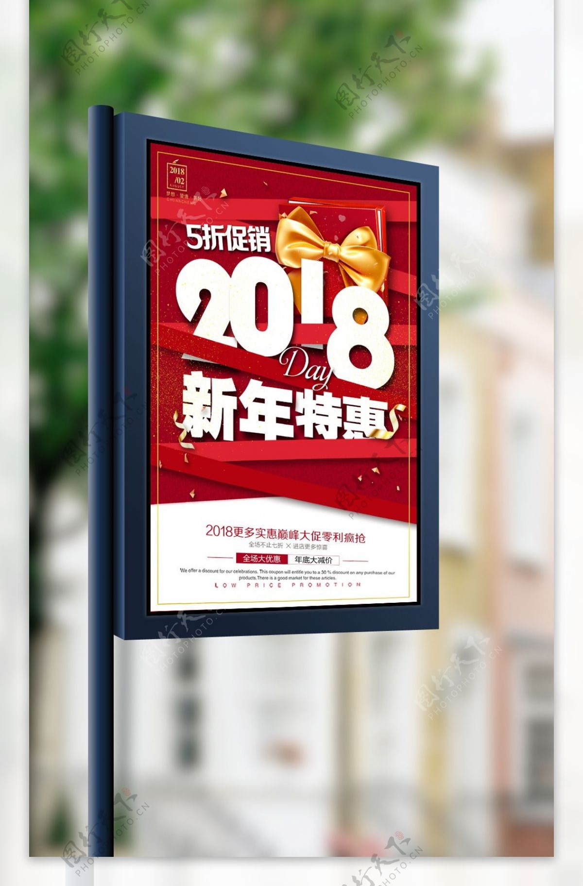 2018新年钜惠促销宣传海报