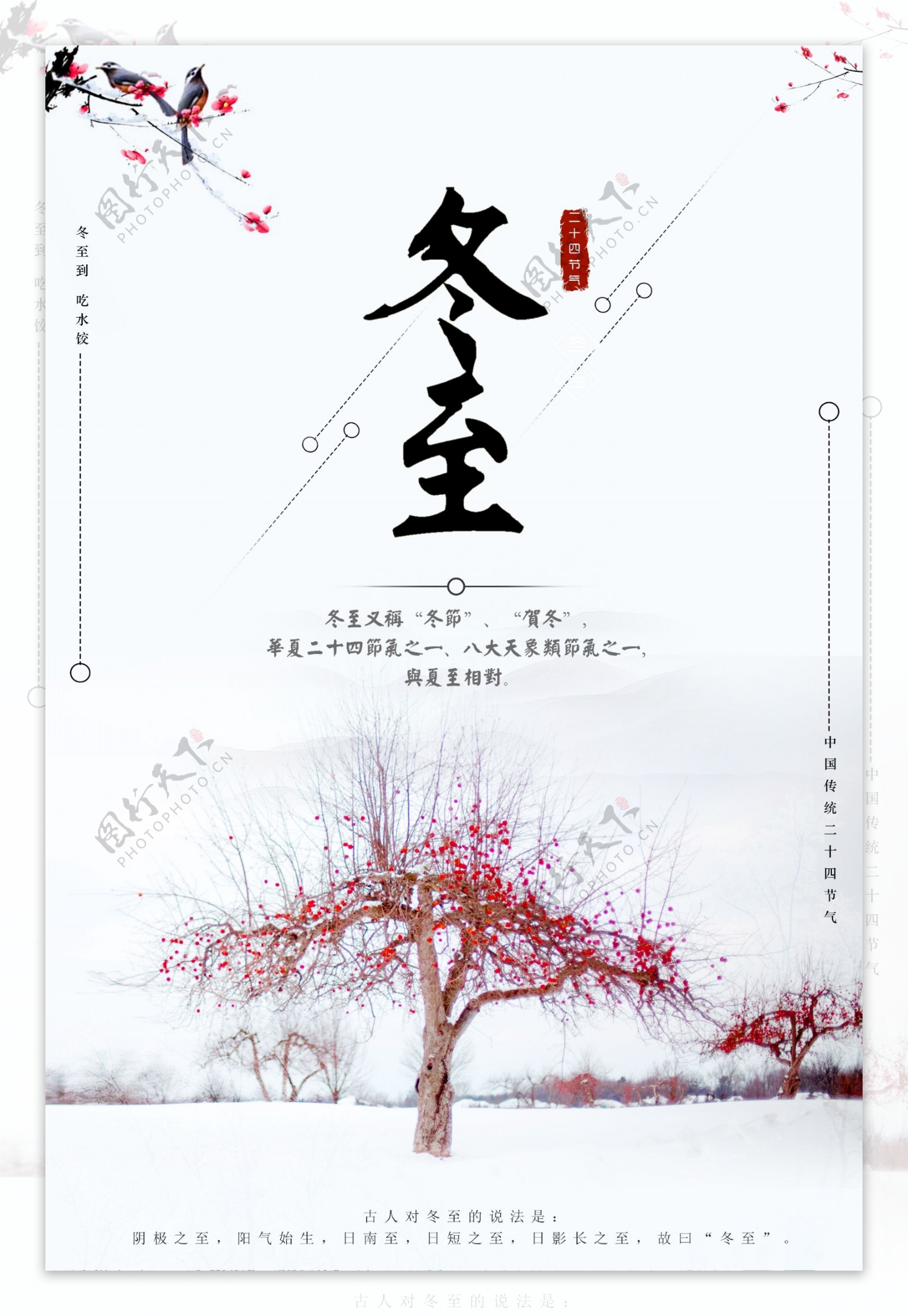 2018年白色中国风冬至二十四节气海报