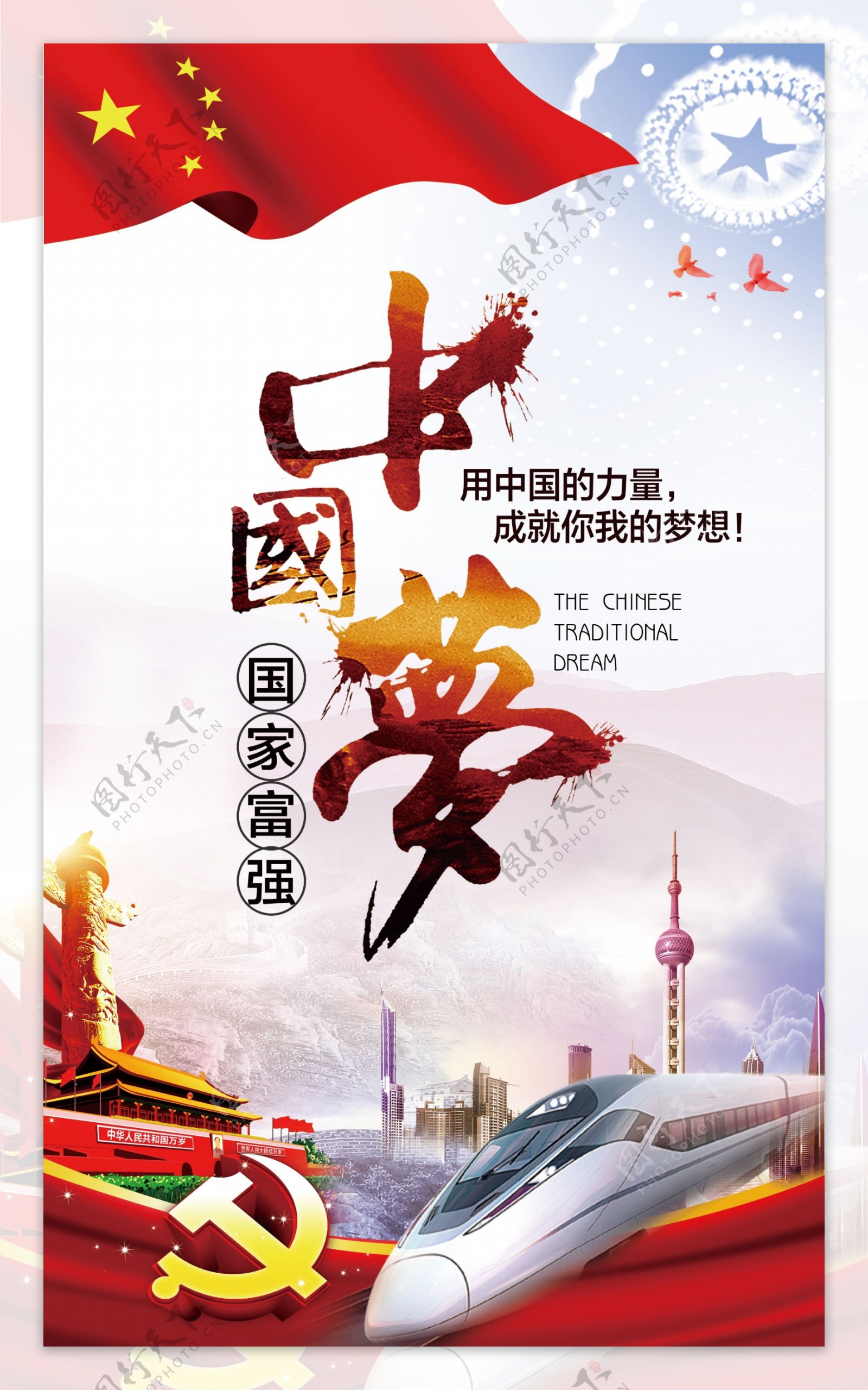 中国梦党建文化海报展板