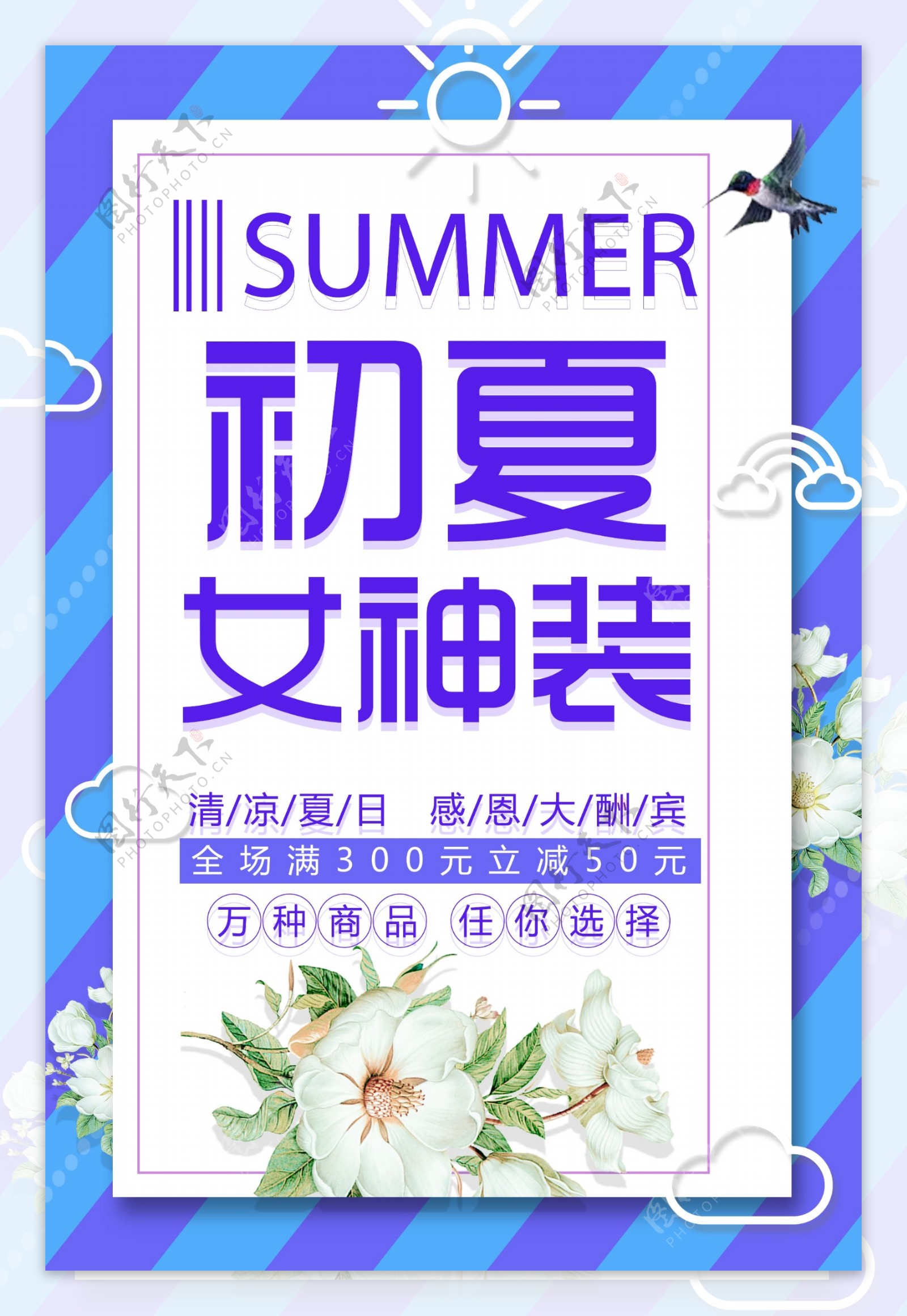 扁平化初夏女神装商场宣传海报