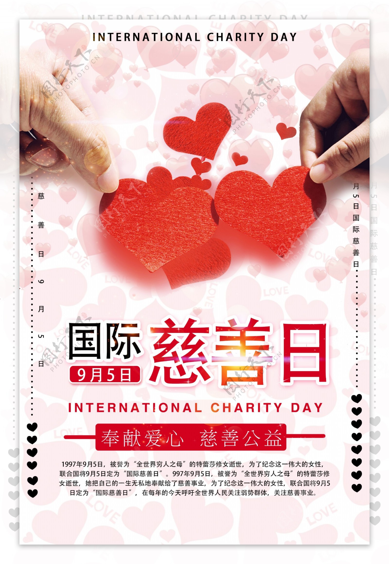 国际慈善日宣传海报模板