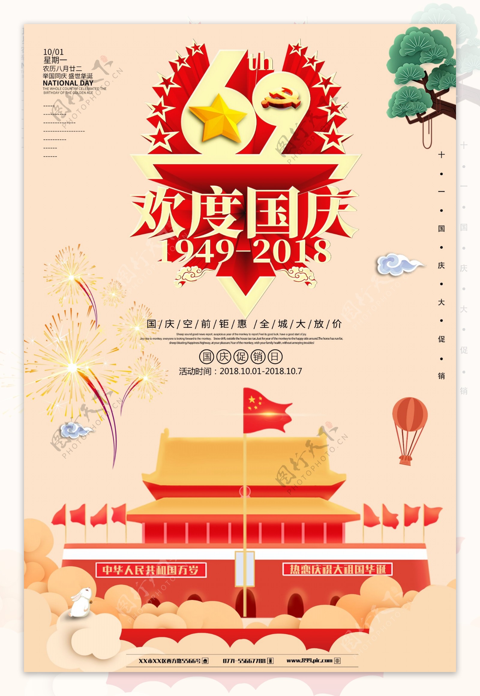 69周年欢度国庆节海报