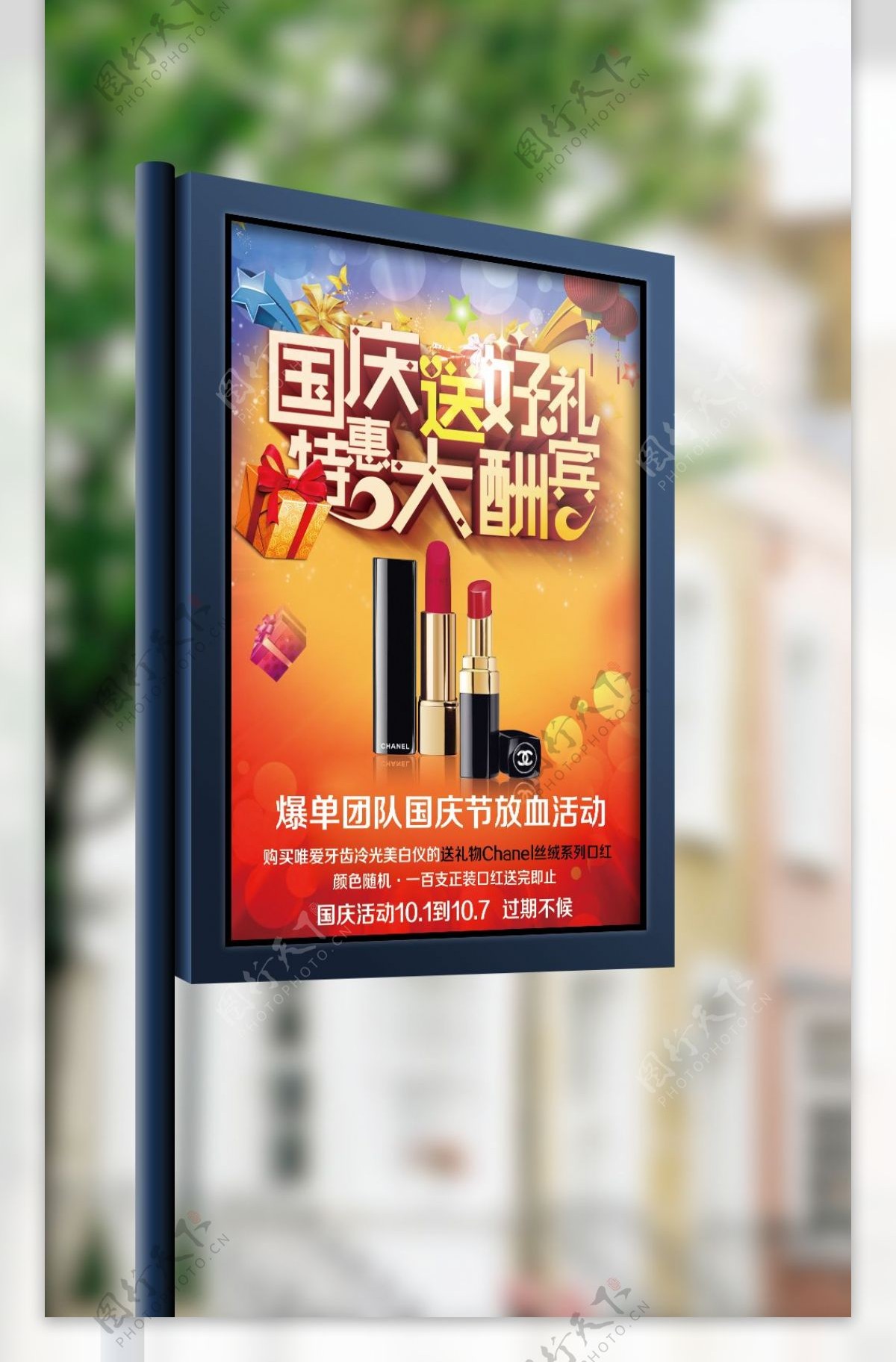 2017国庆节口红促销海报设计
