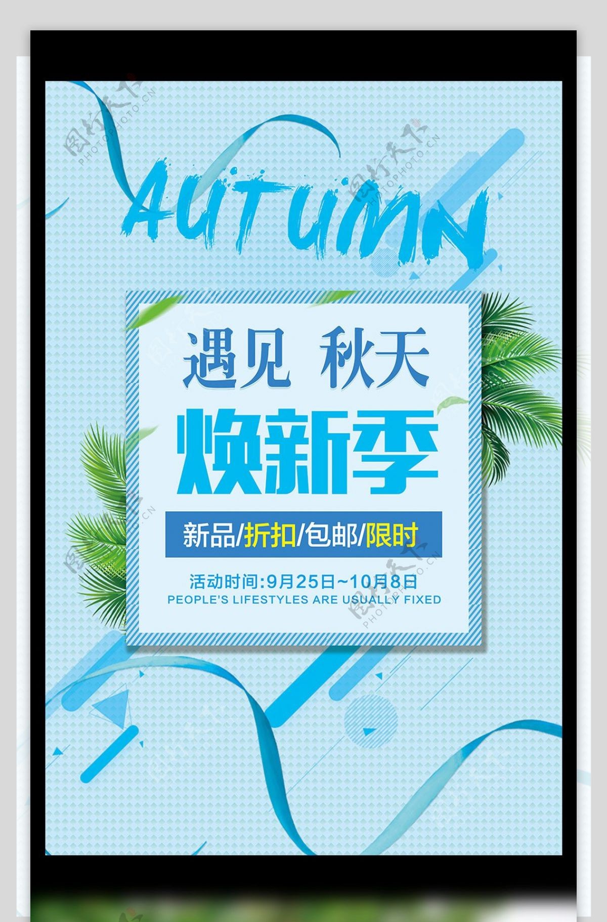 清新蓝色秋季促销海报模版