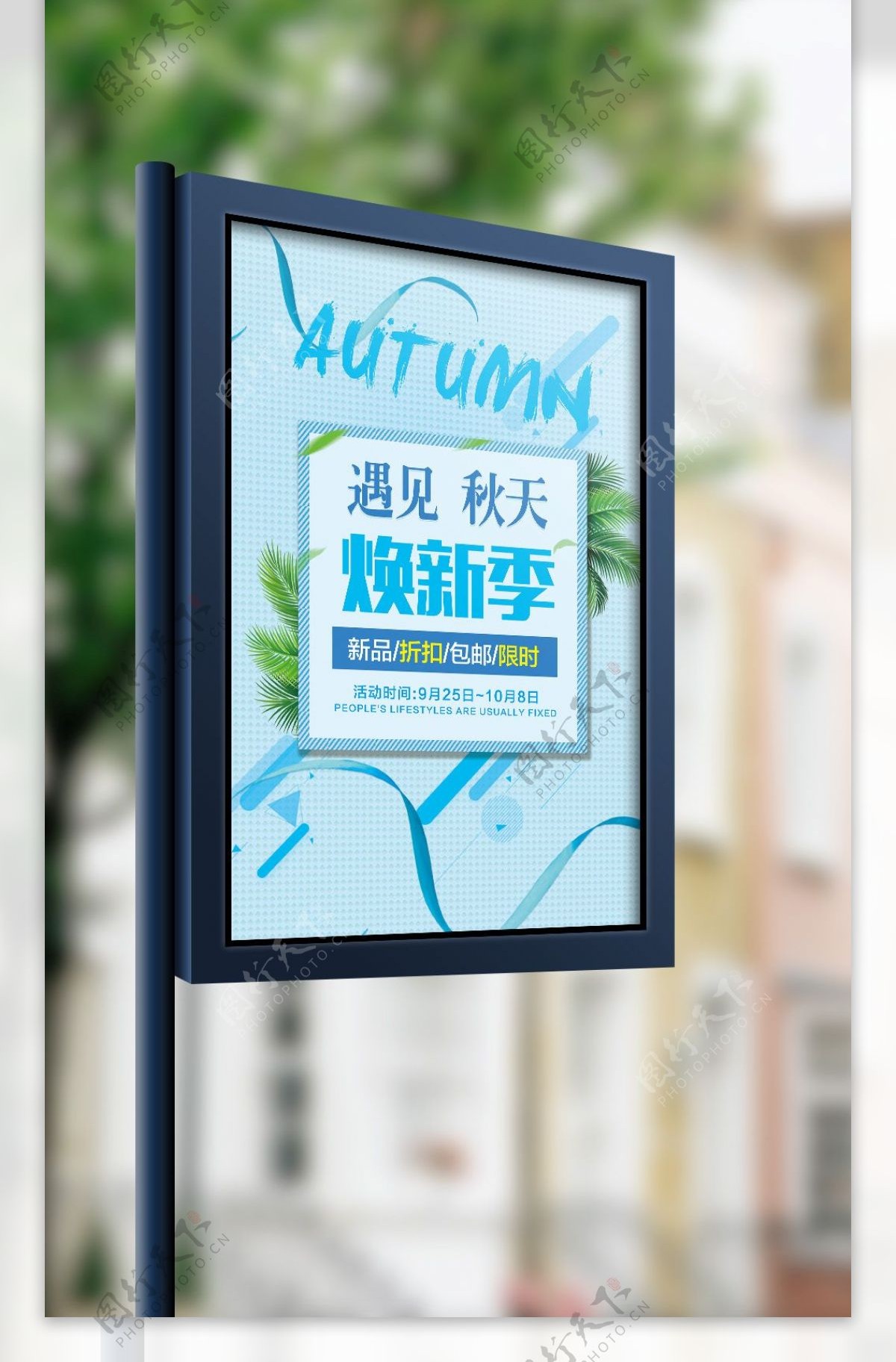 清新蓝色秋季促销海报模版