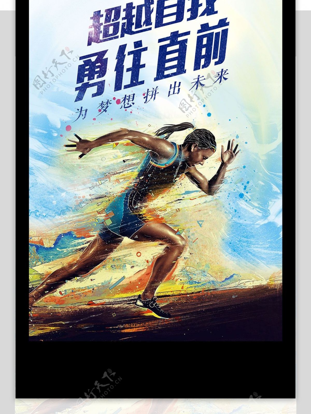 田径跑步起跑线青春运动会海报