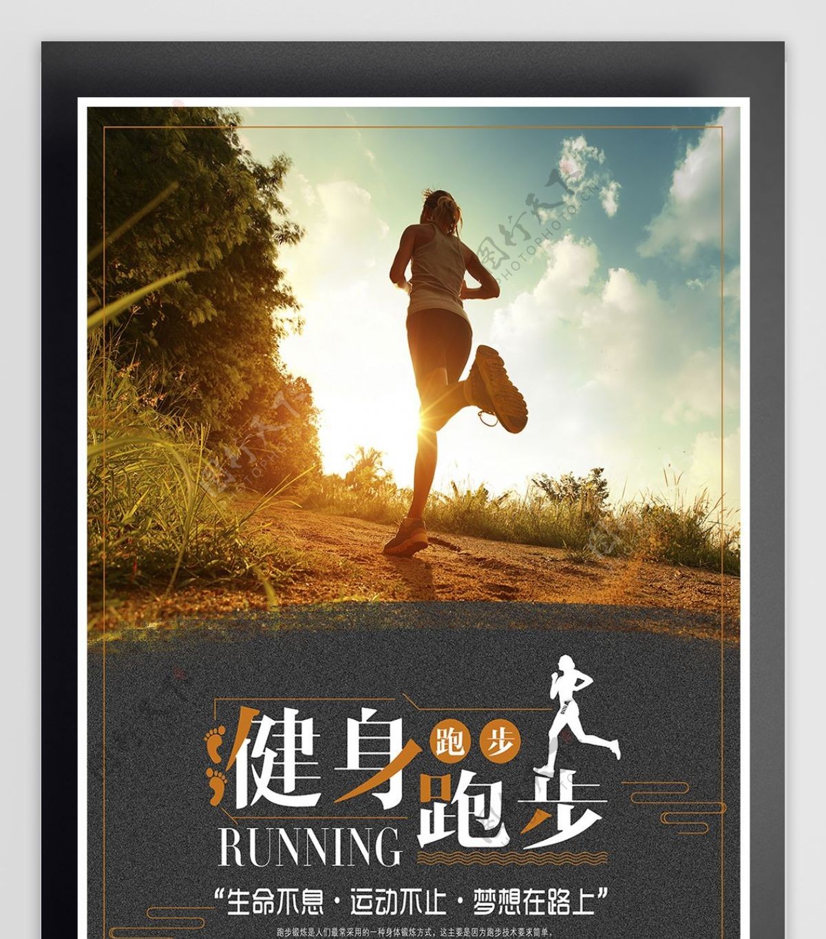 跑步锻炼运动健身海报